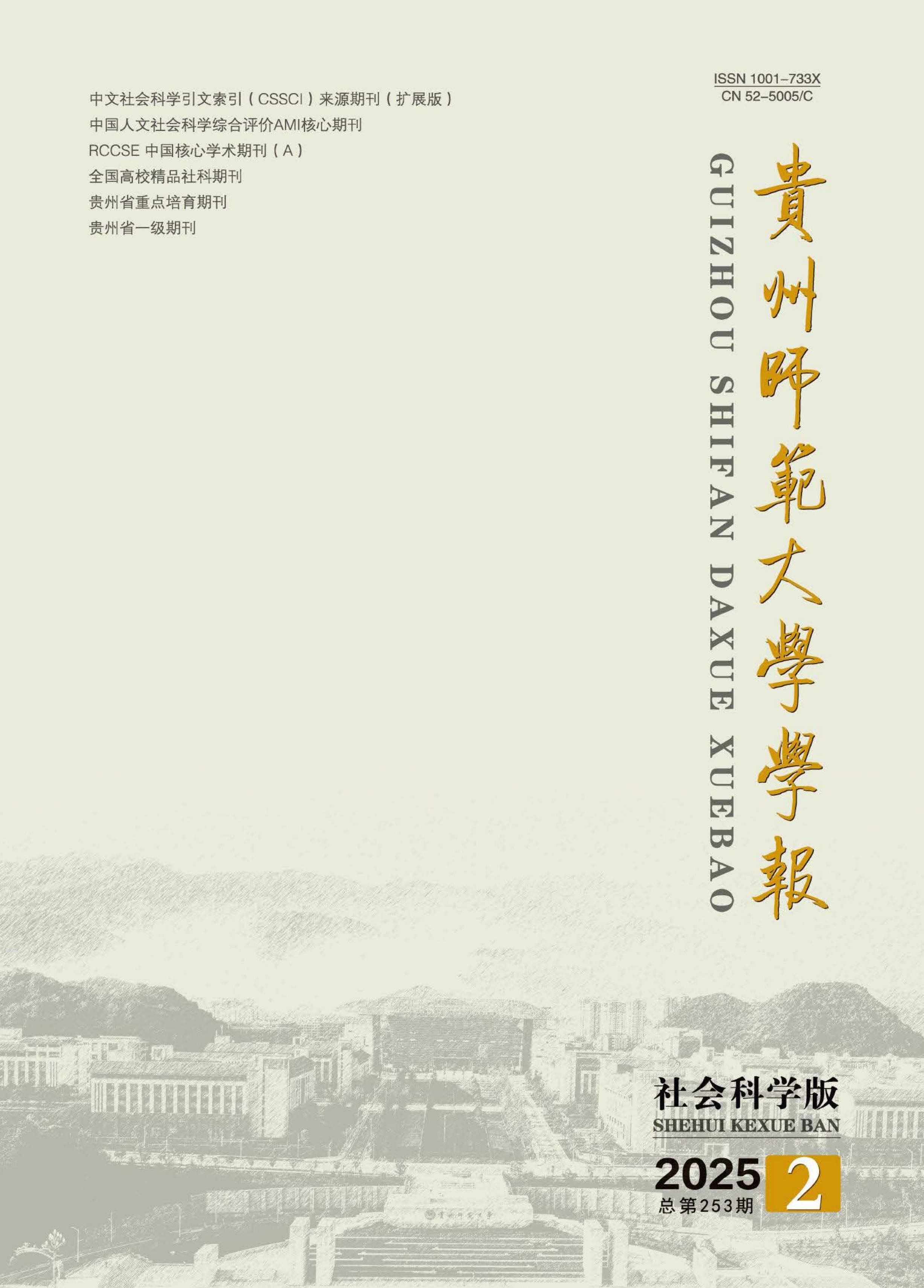 贵州师范大学学报：社会科学版