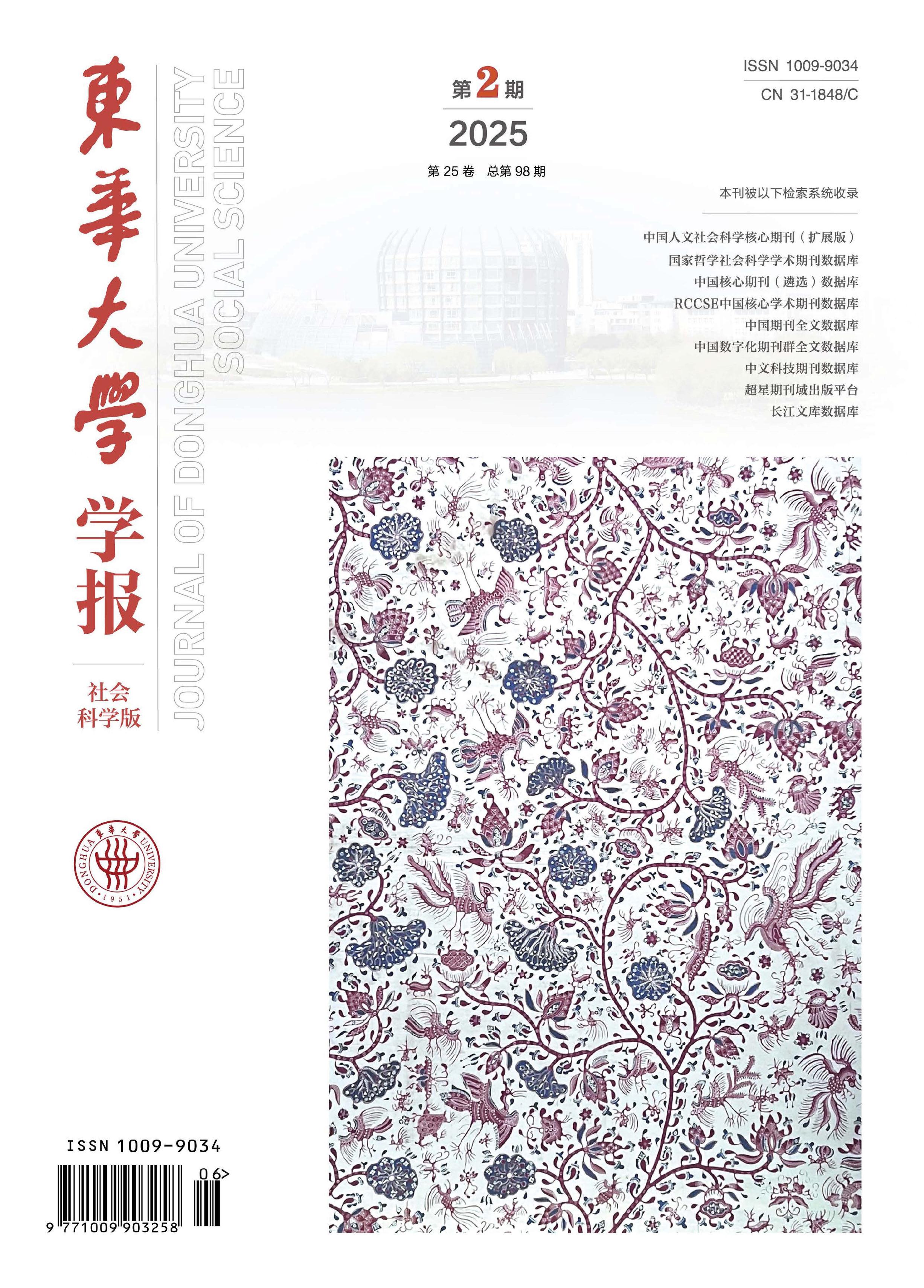 东华大学学报：社会科学版