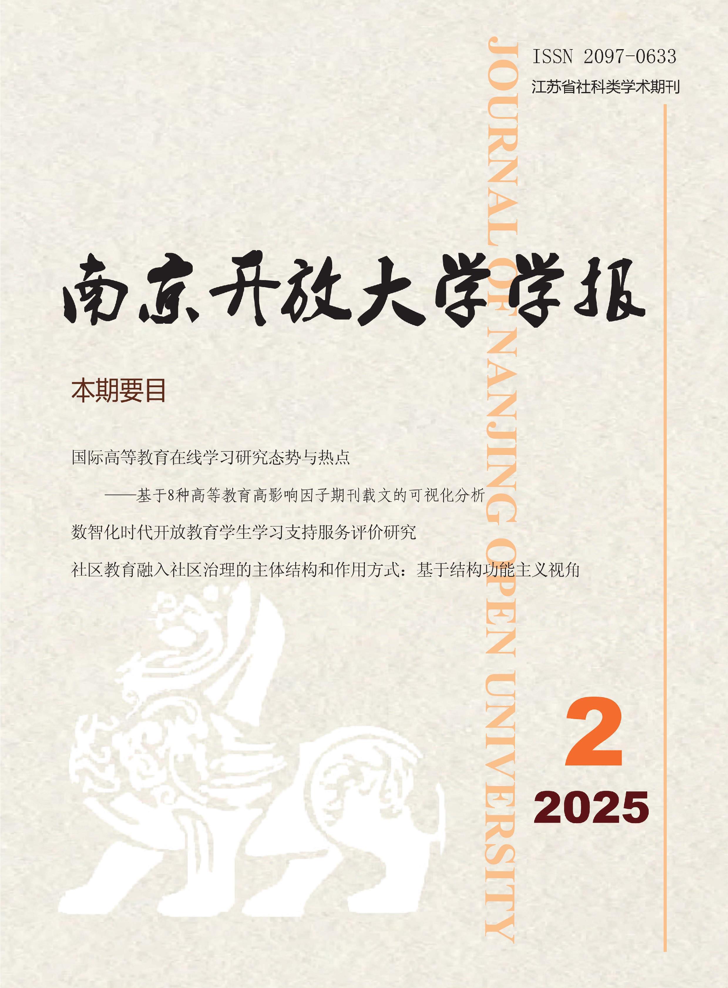 南京开放大学学报