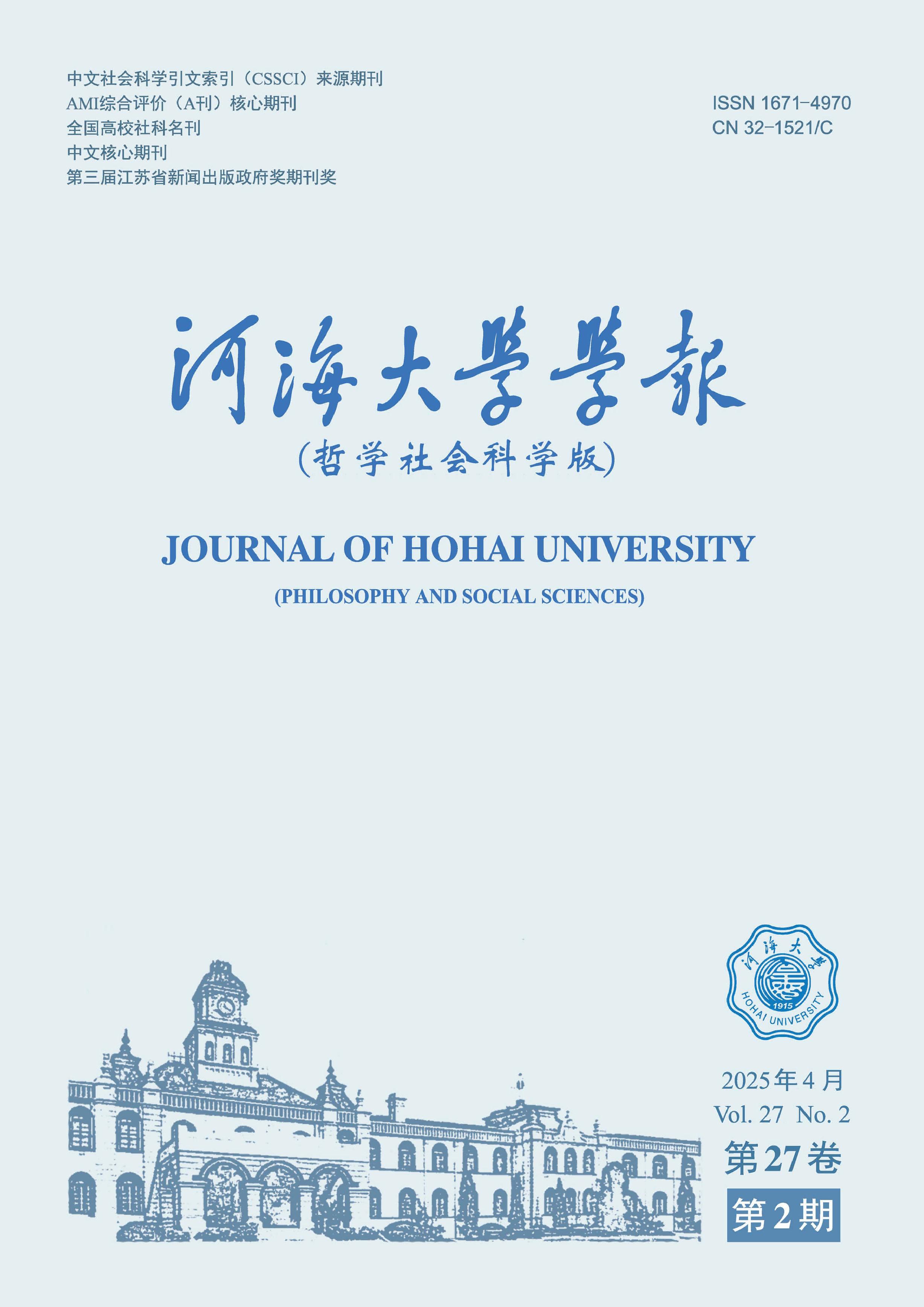 河海大学学报：哲学社会科学版