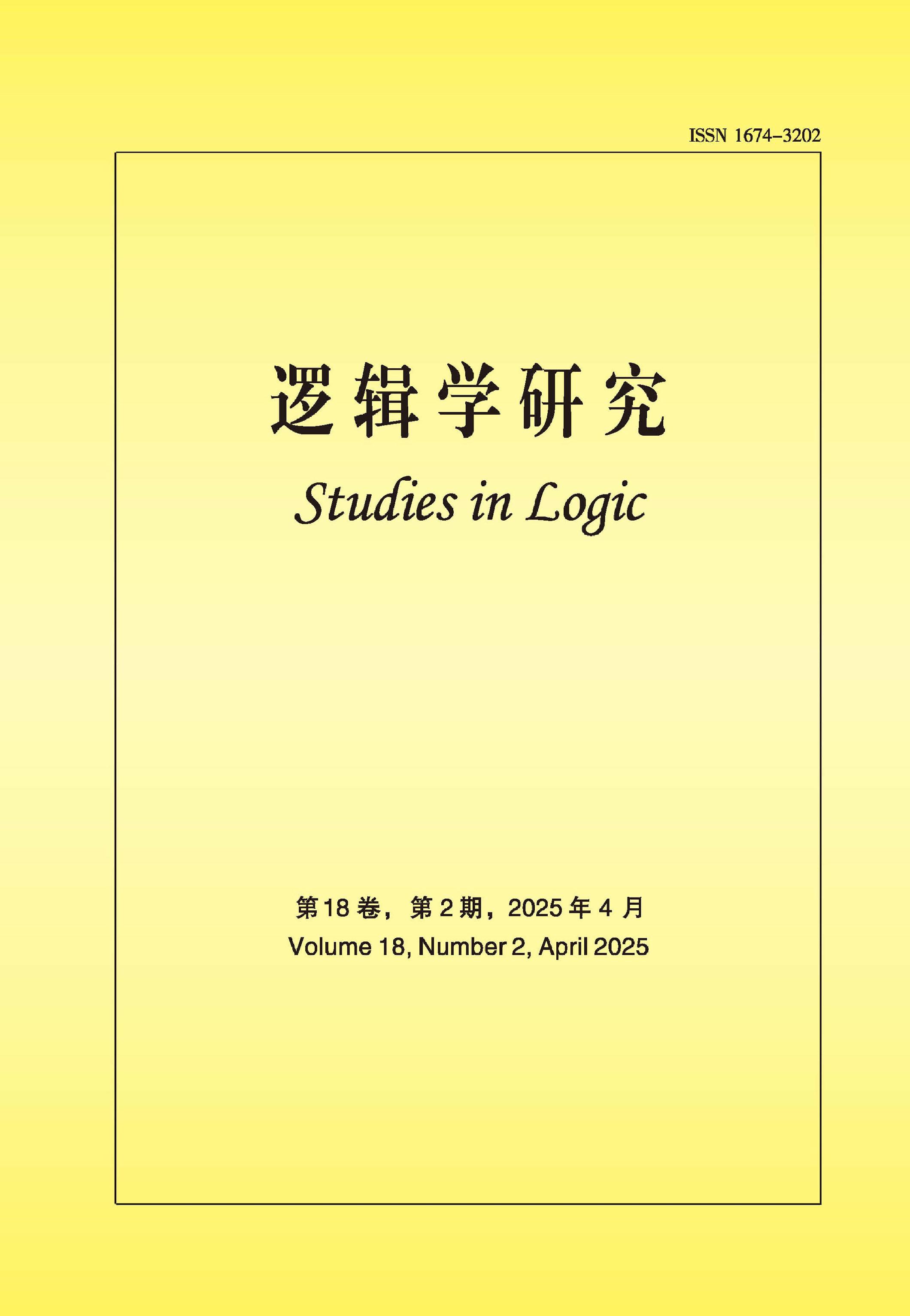 邏輯學(xué)研究