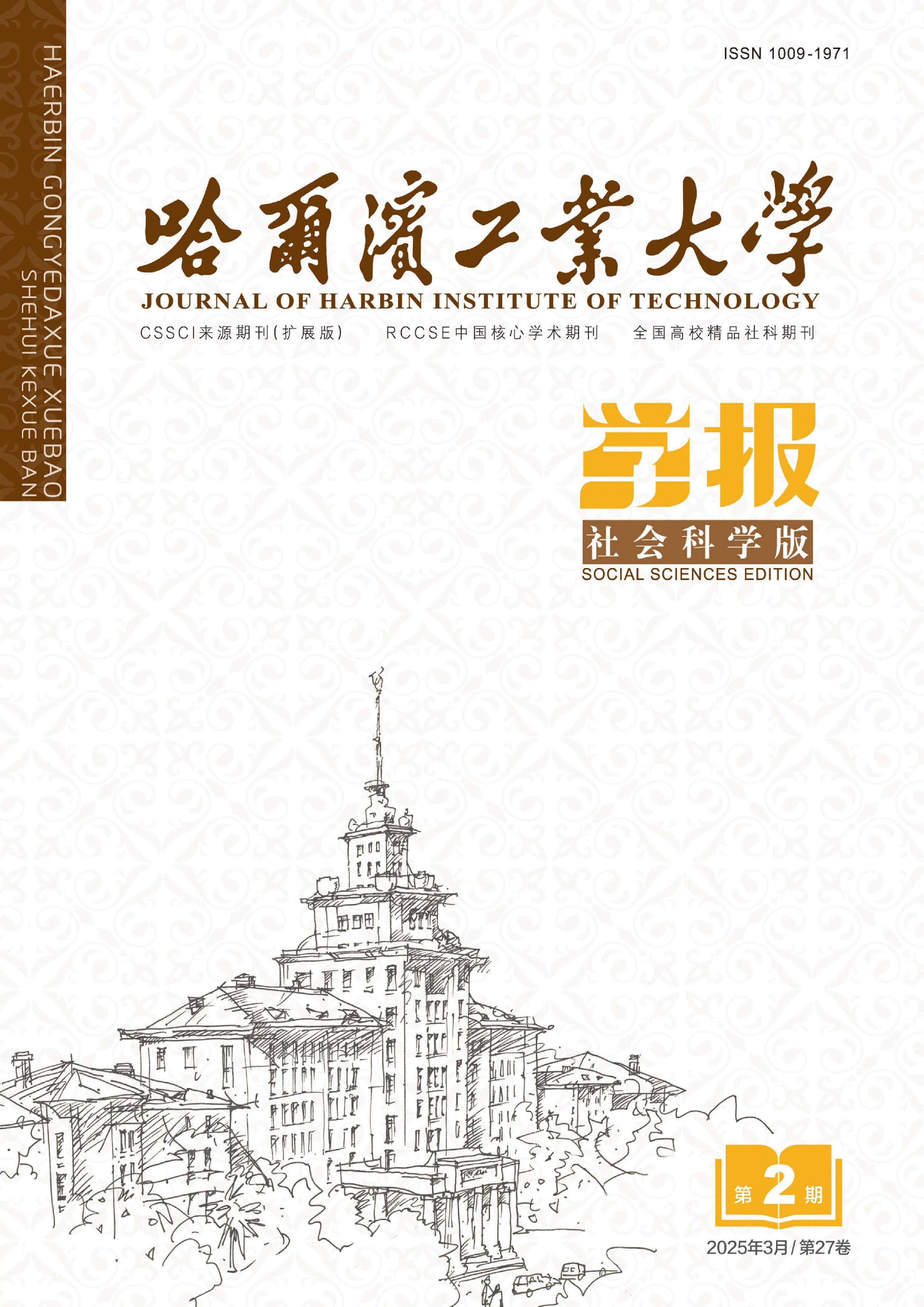 哈尔滨工业大学学报:社会科学版