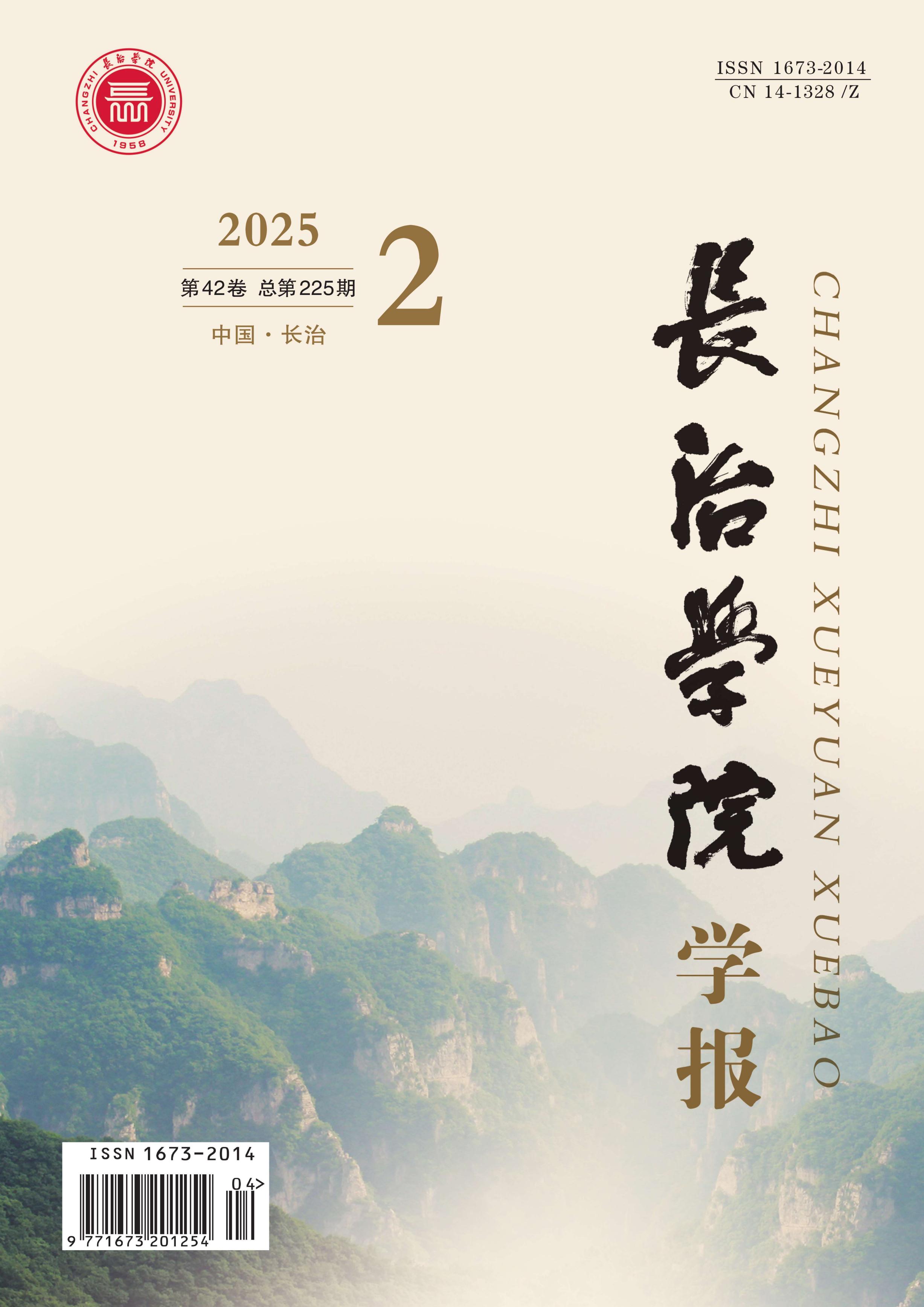 长治学院学报