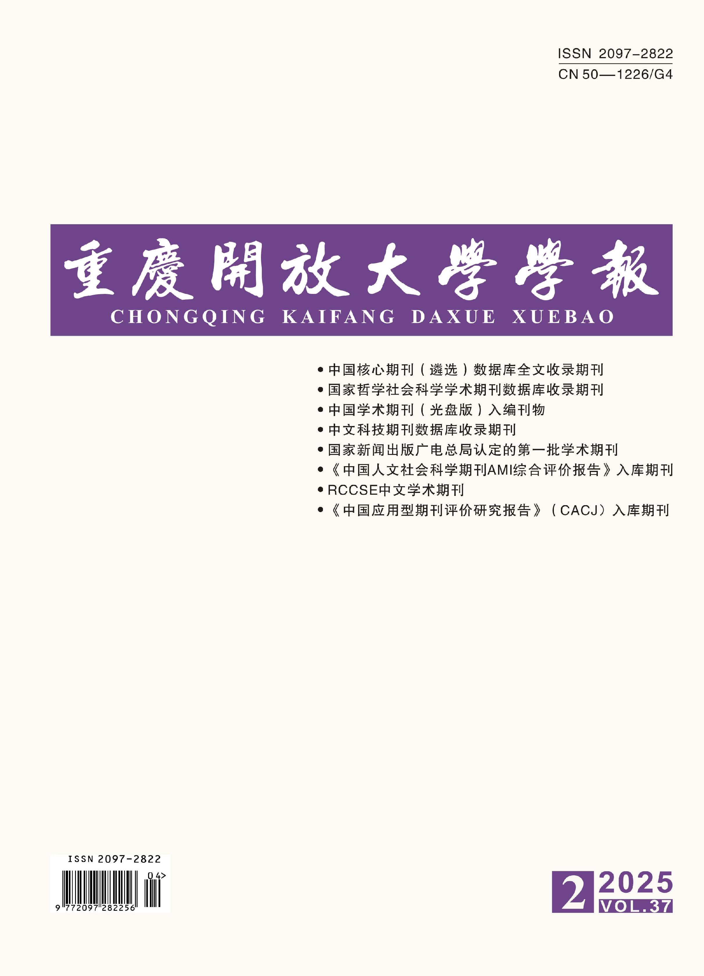 重庆开放大学学报