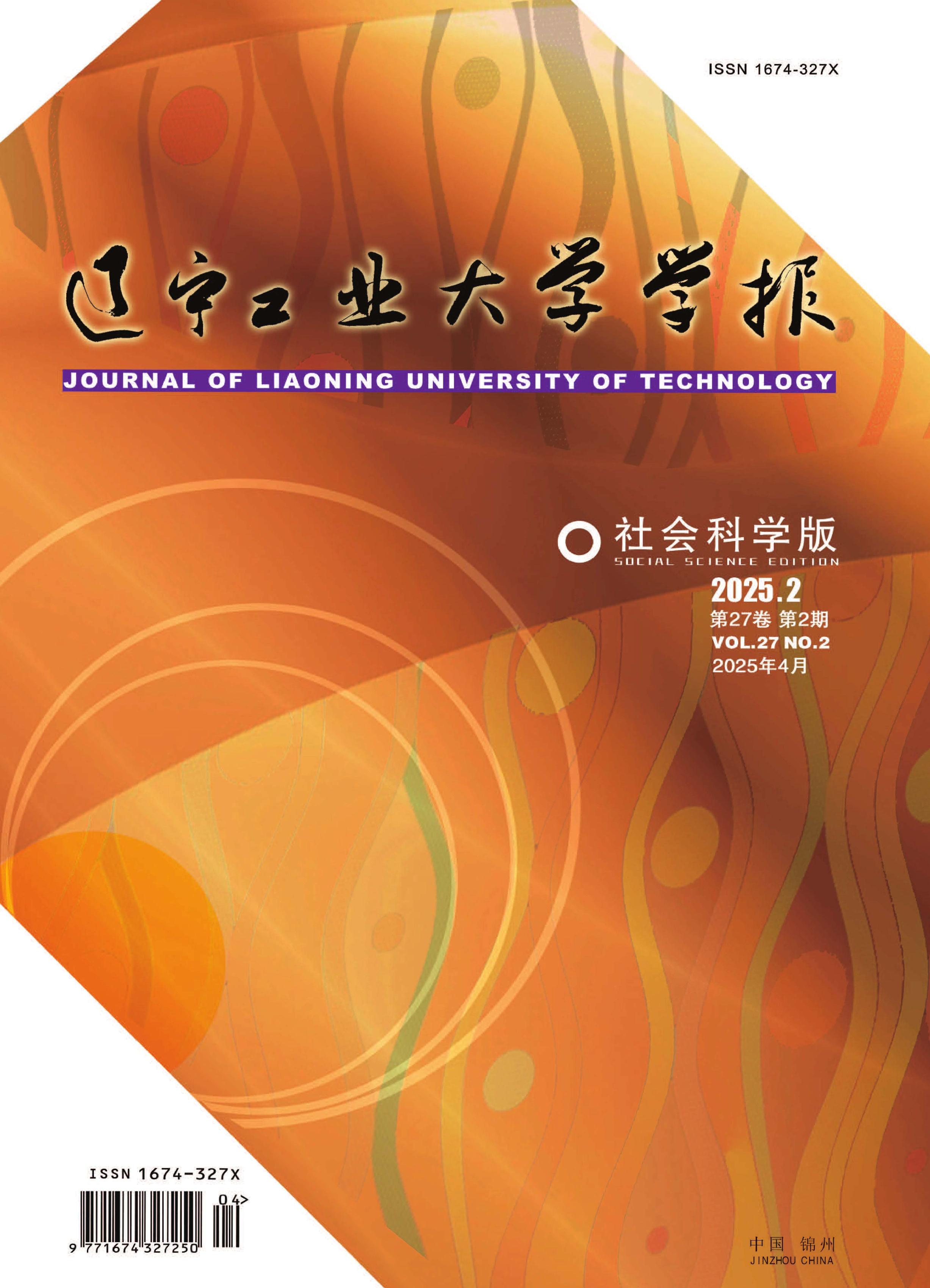 辽宁工业大学学报:社会科学版