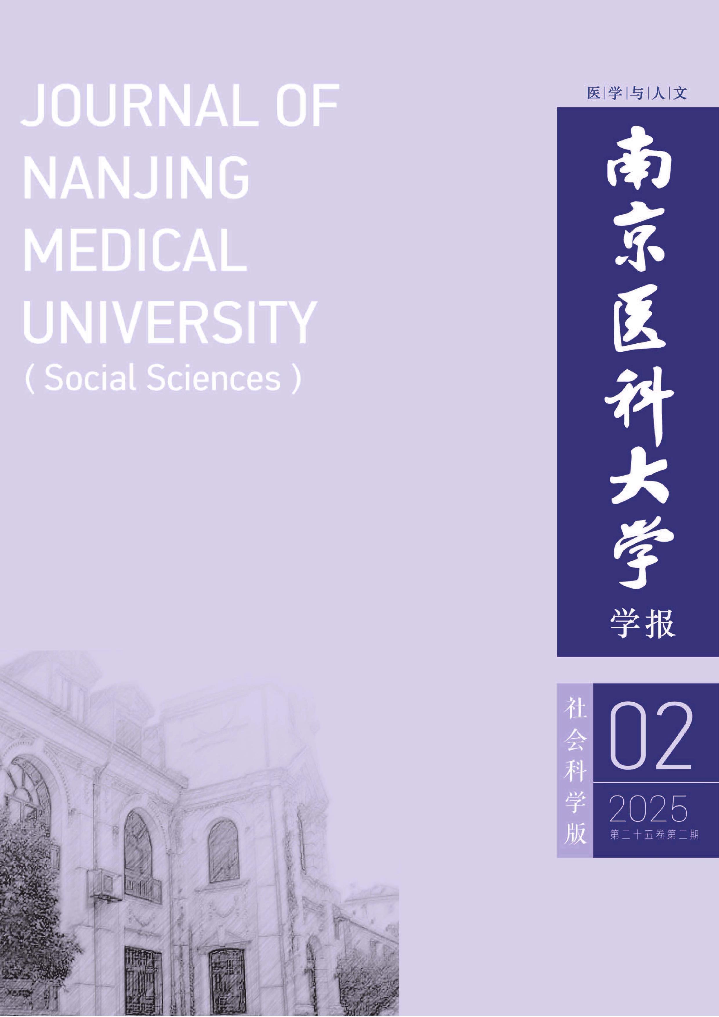 南京医科大学学报:社会科学版