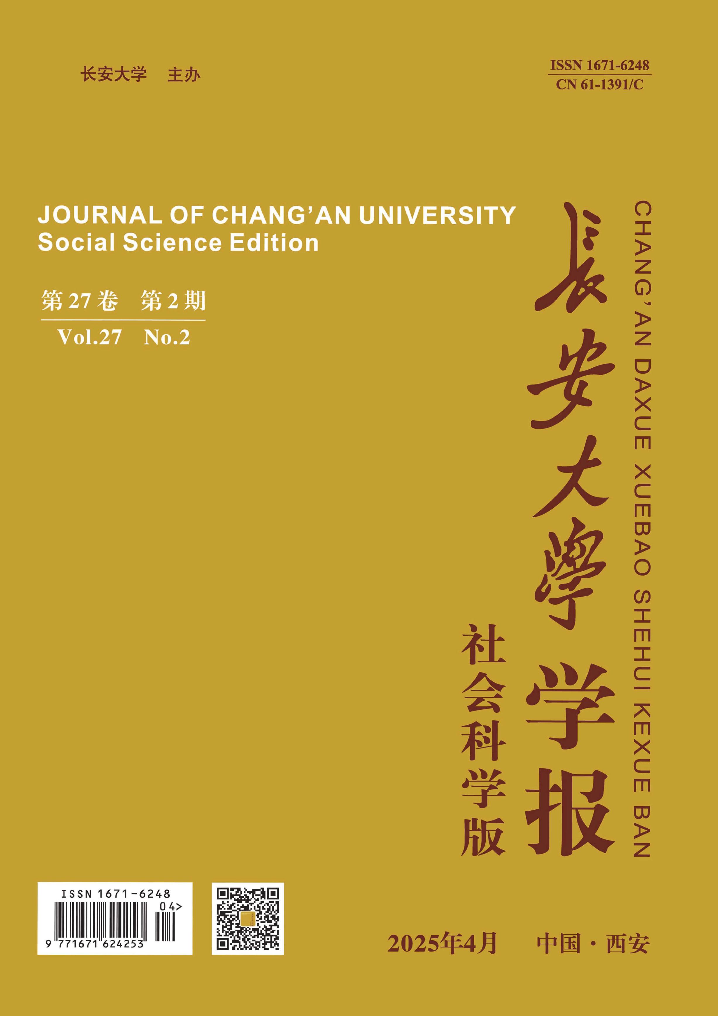 长安大学学报:社会科学版