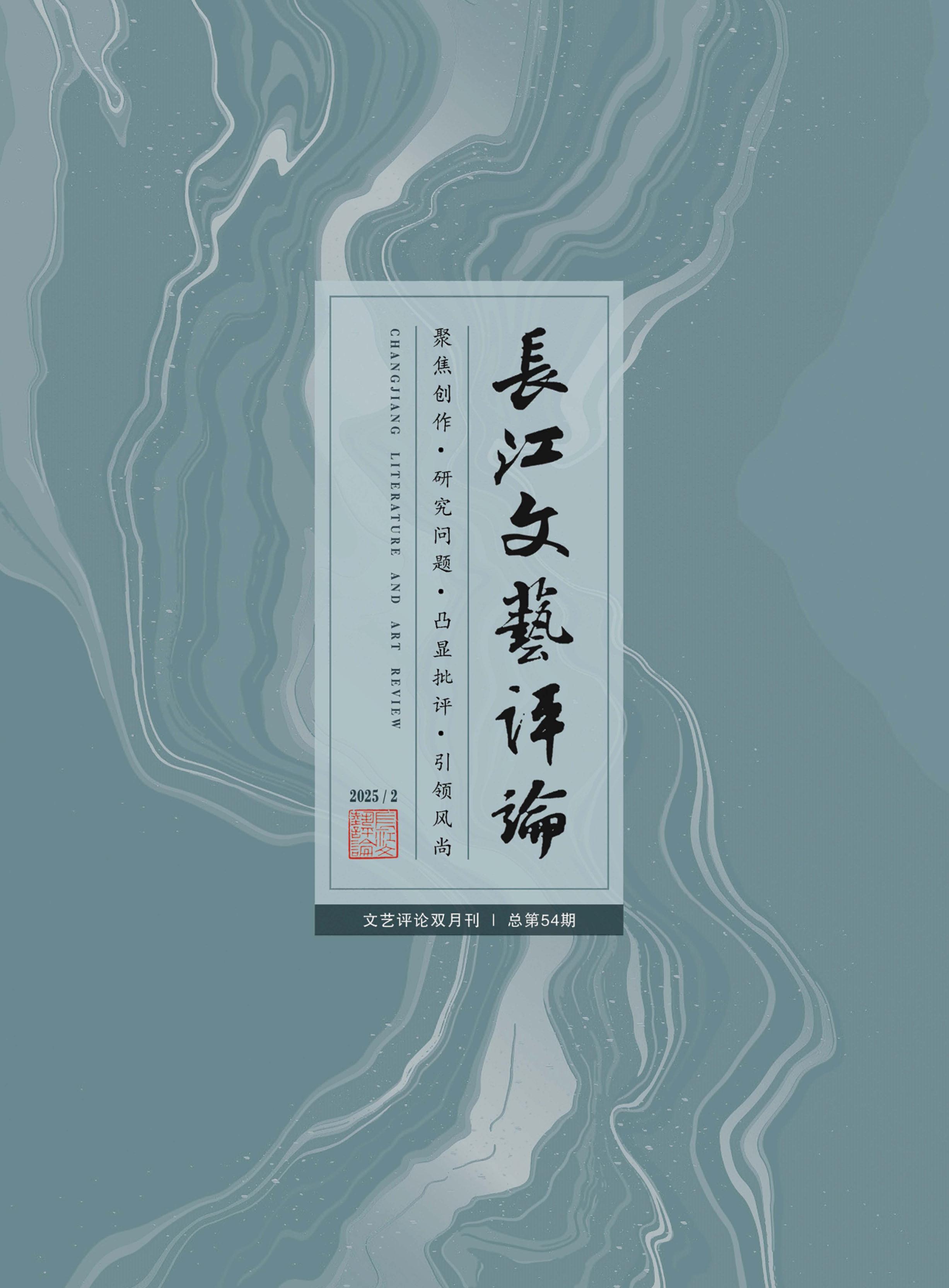 长江文艺评论