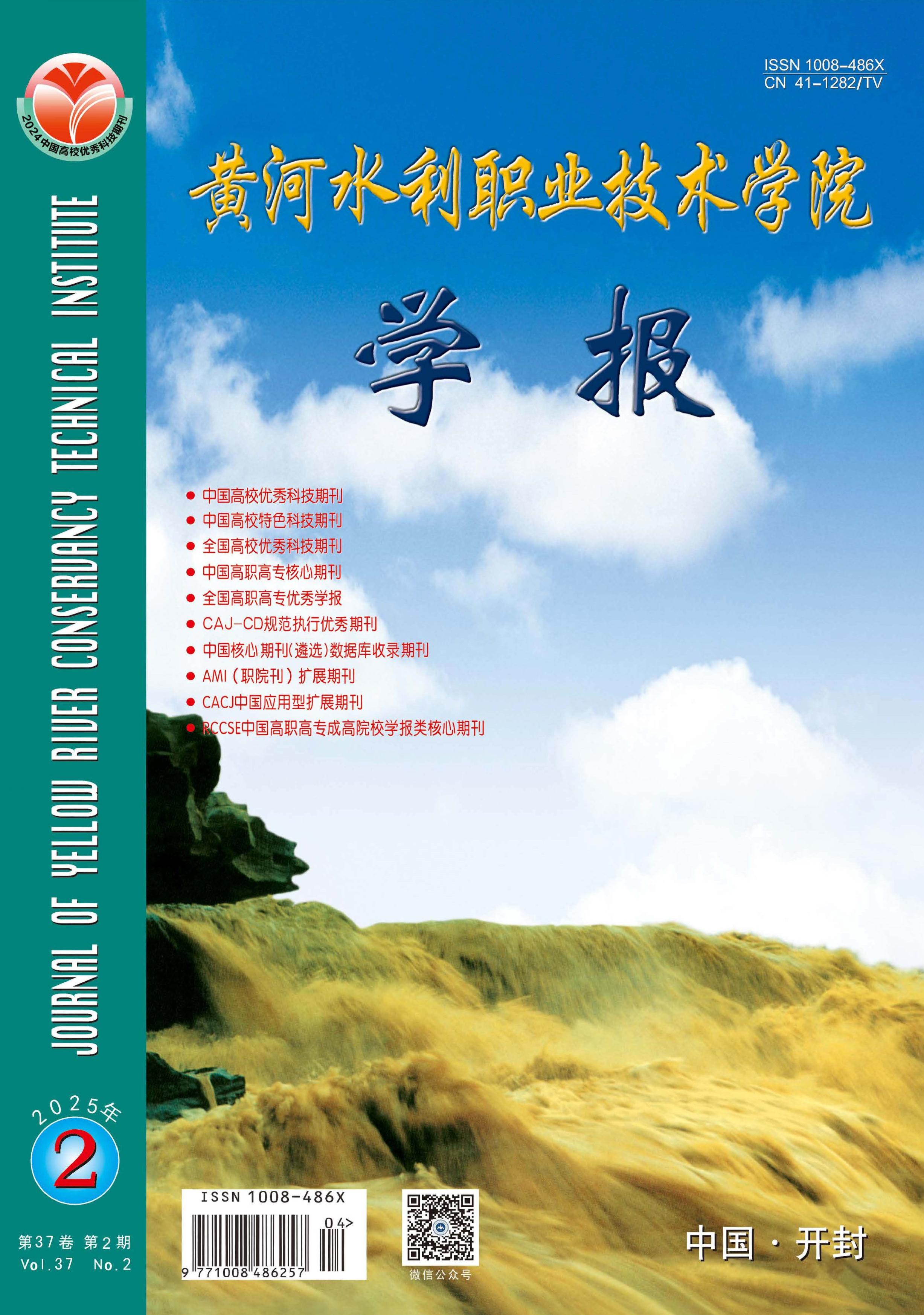 黄河水利职业技术学院学报