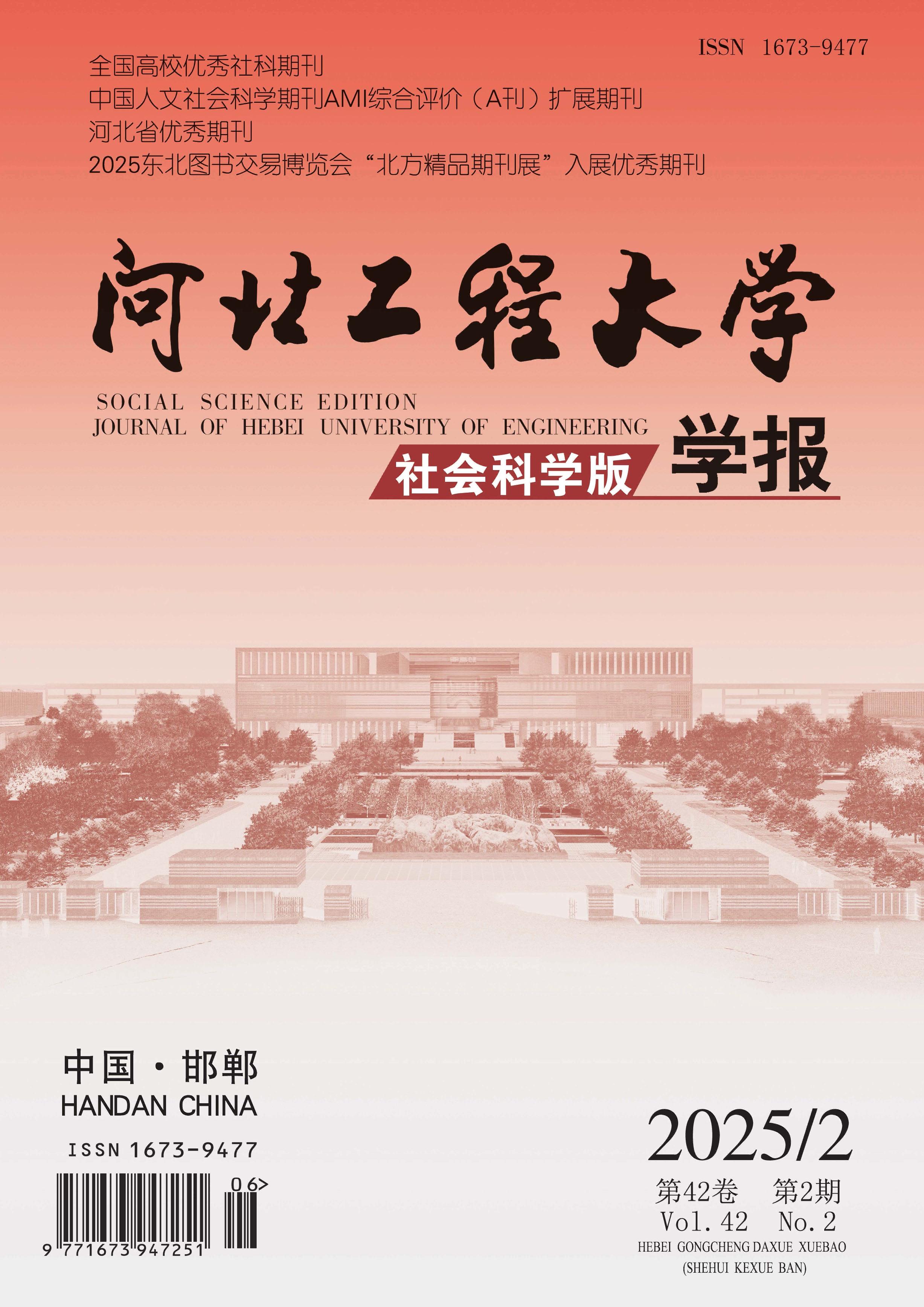 河北工程大学学报：社会科学版