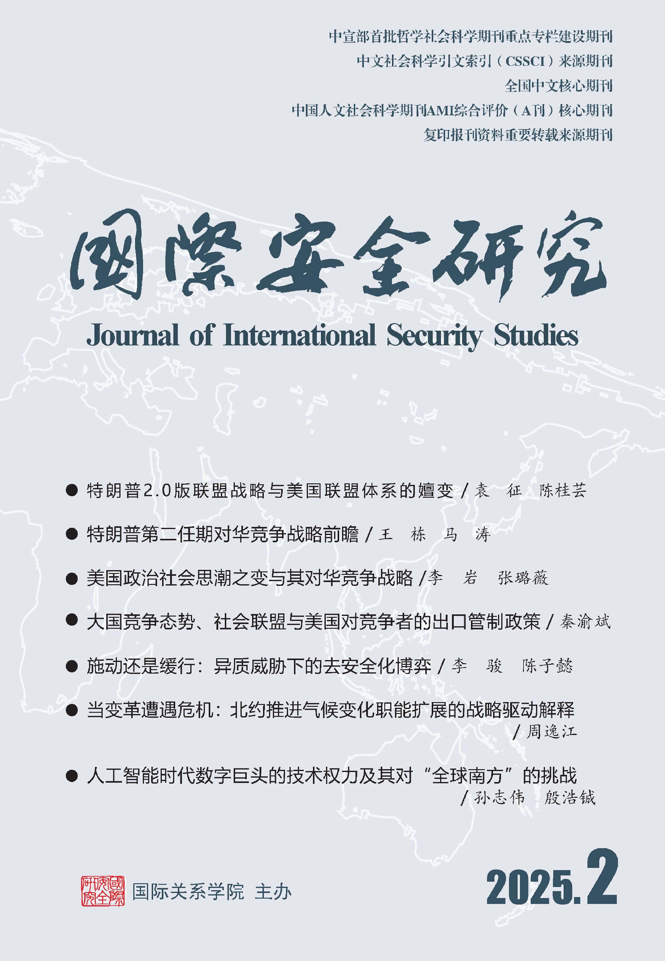 国际安全研究