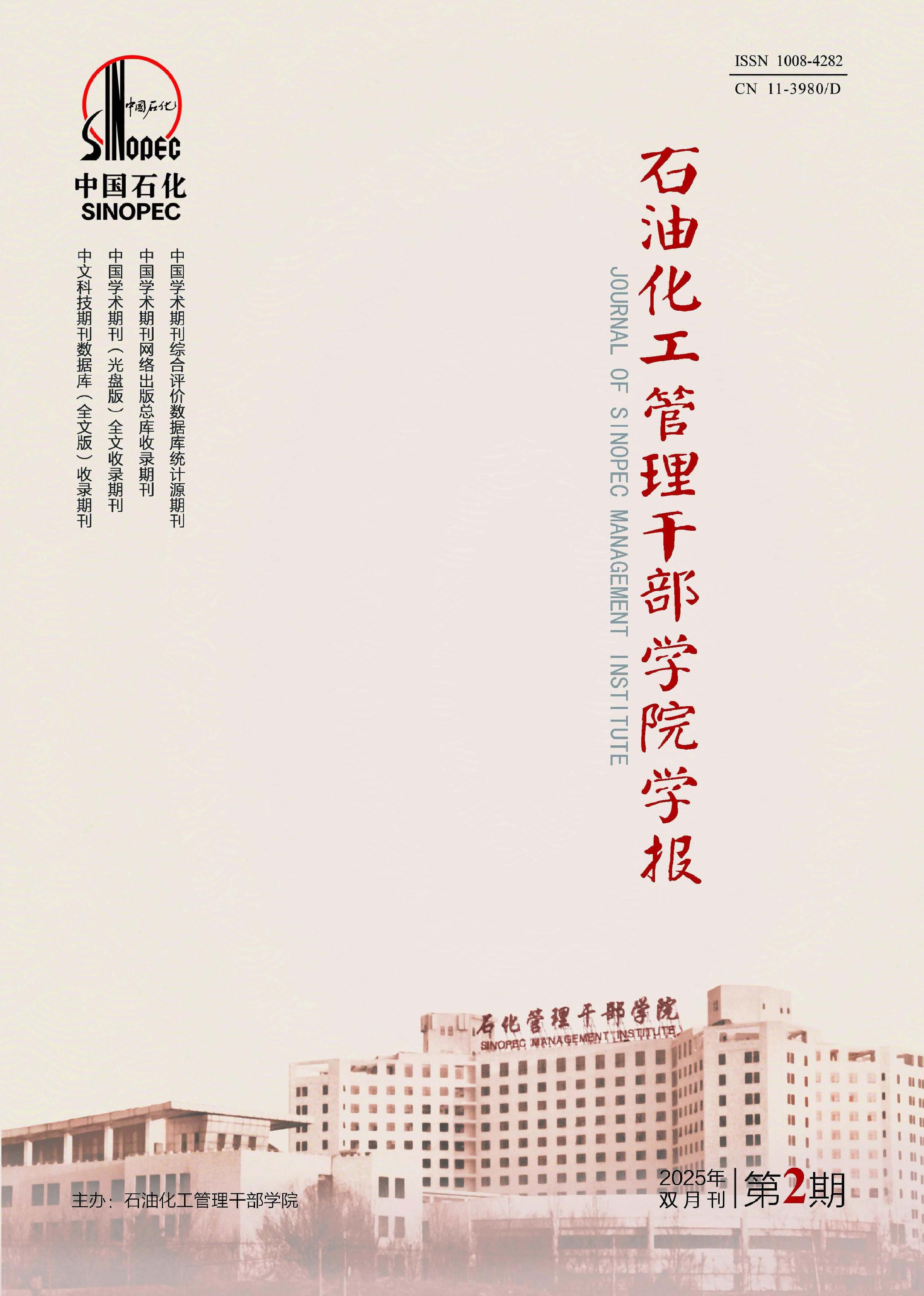 石油化工管理干部学院学报