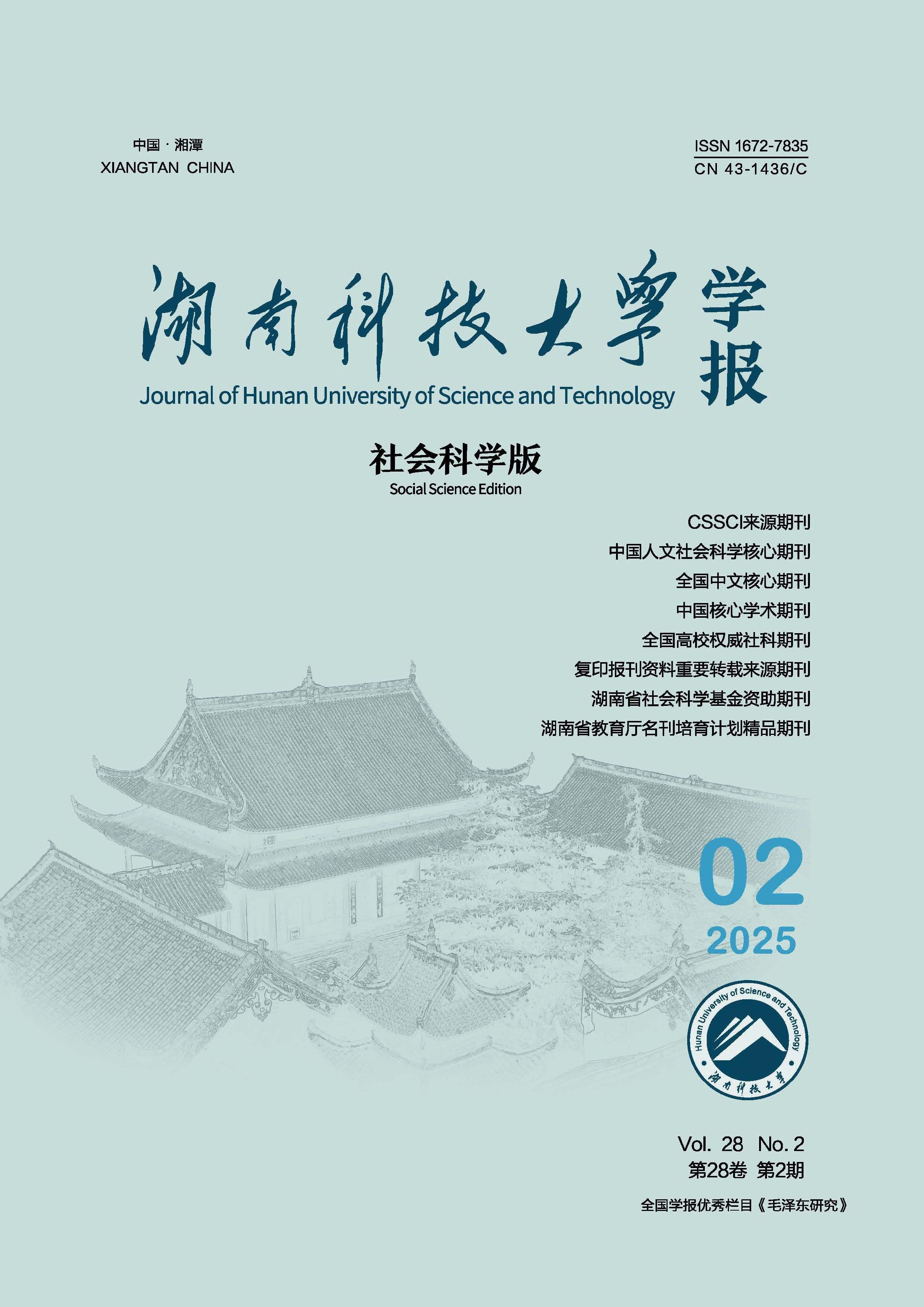 湖南科技大学学报:社会科学版