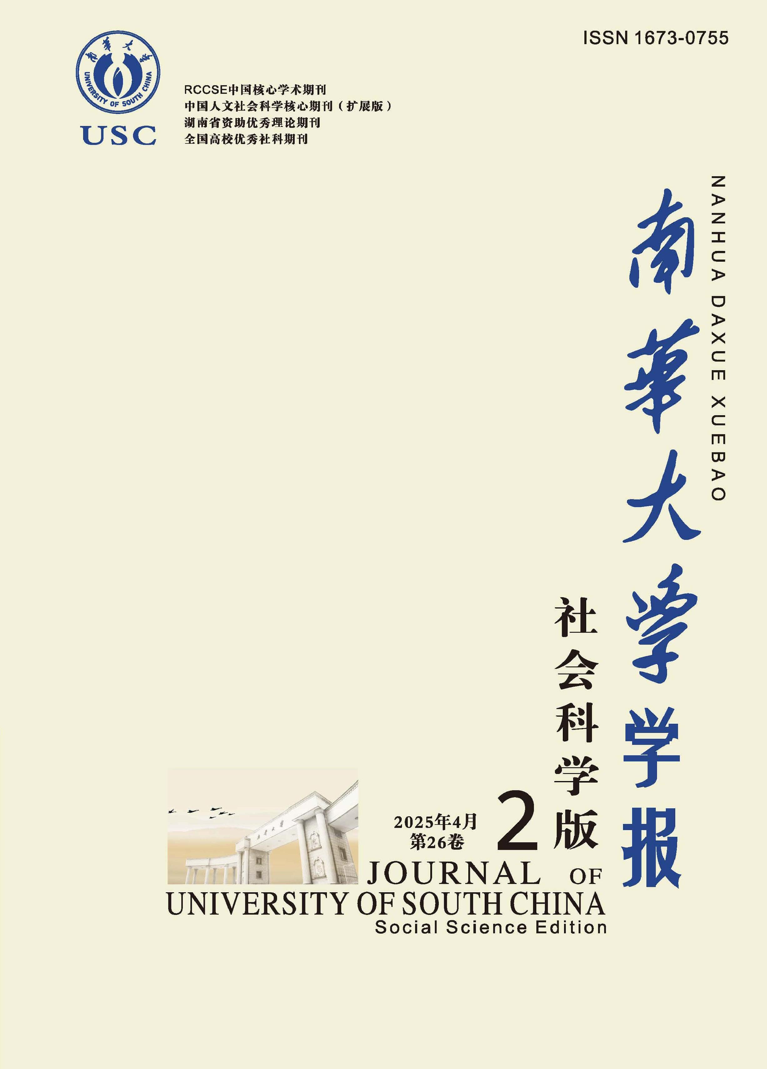南华大学学报:社会科学版