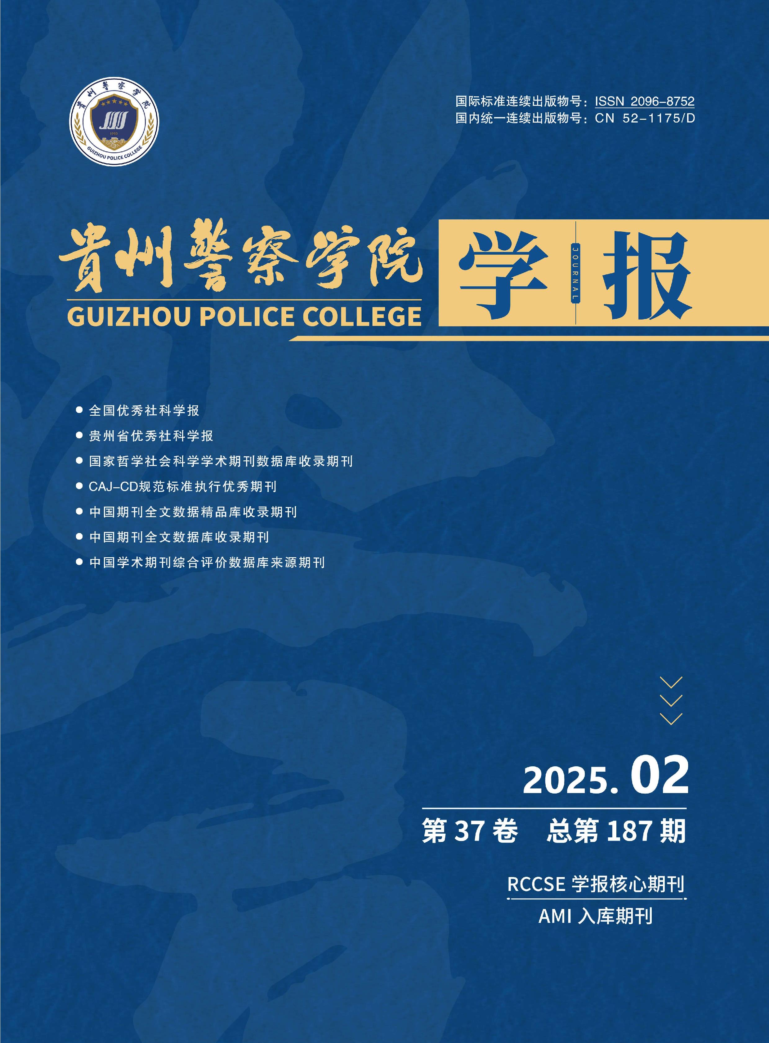 贵州警察学院学报