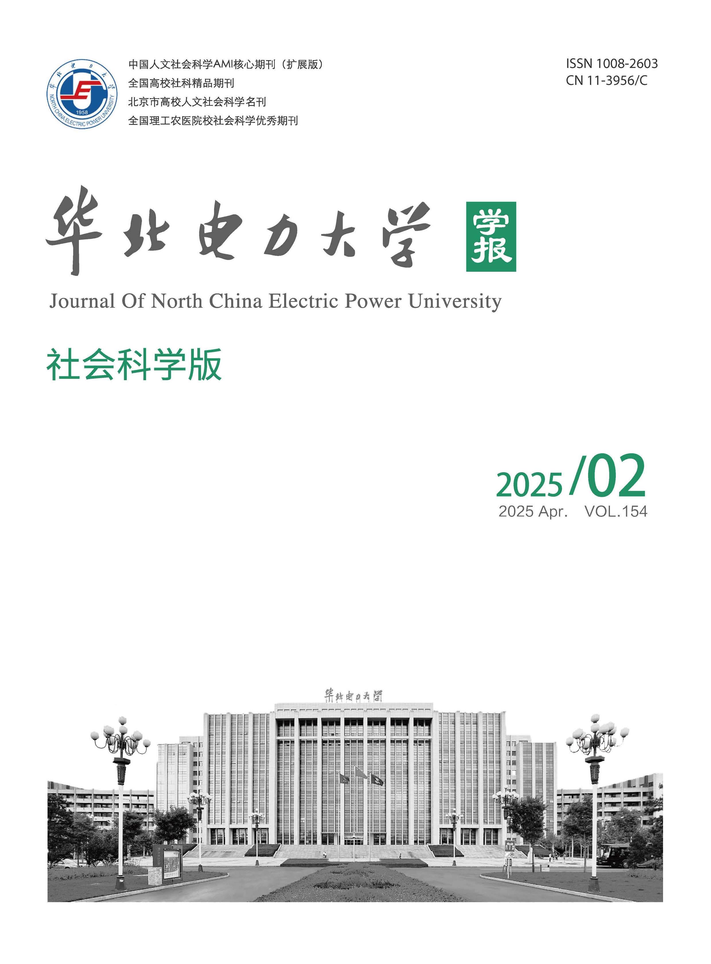 华北电力大学学报：社会科学版