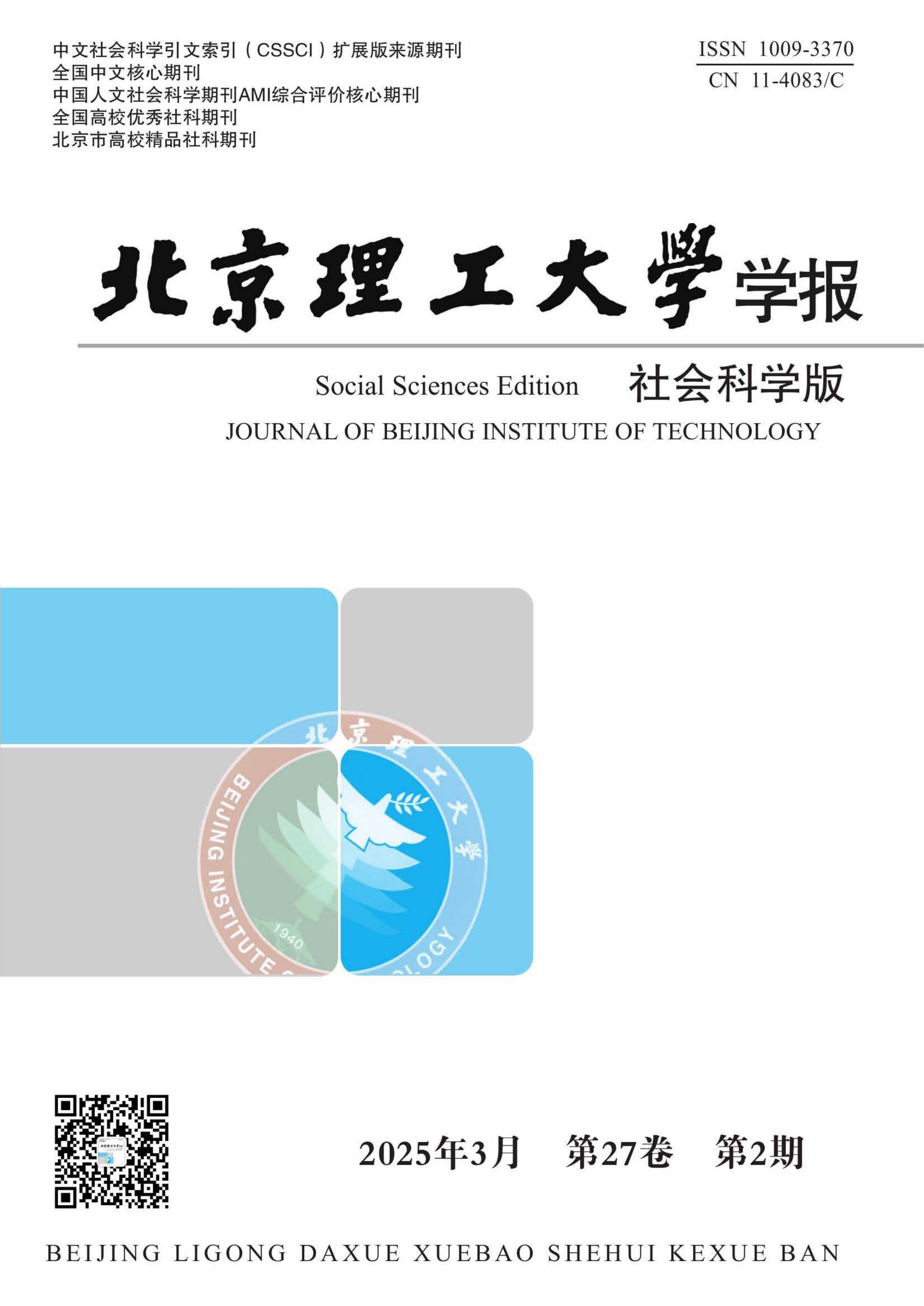 北京理工大学学报：社会科学版