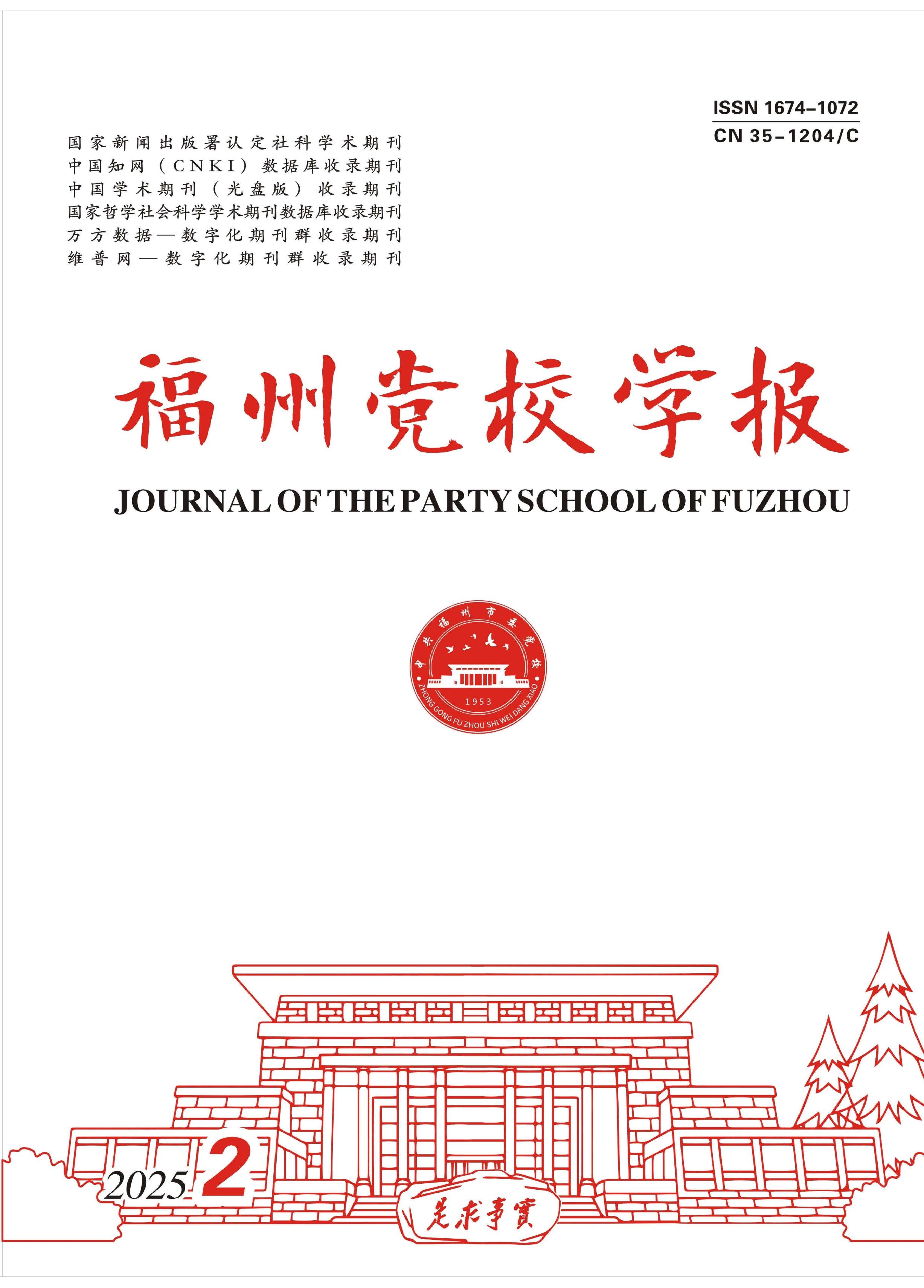 福州党校学报