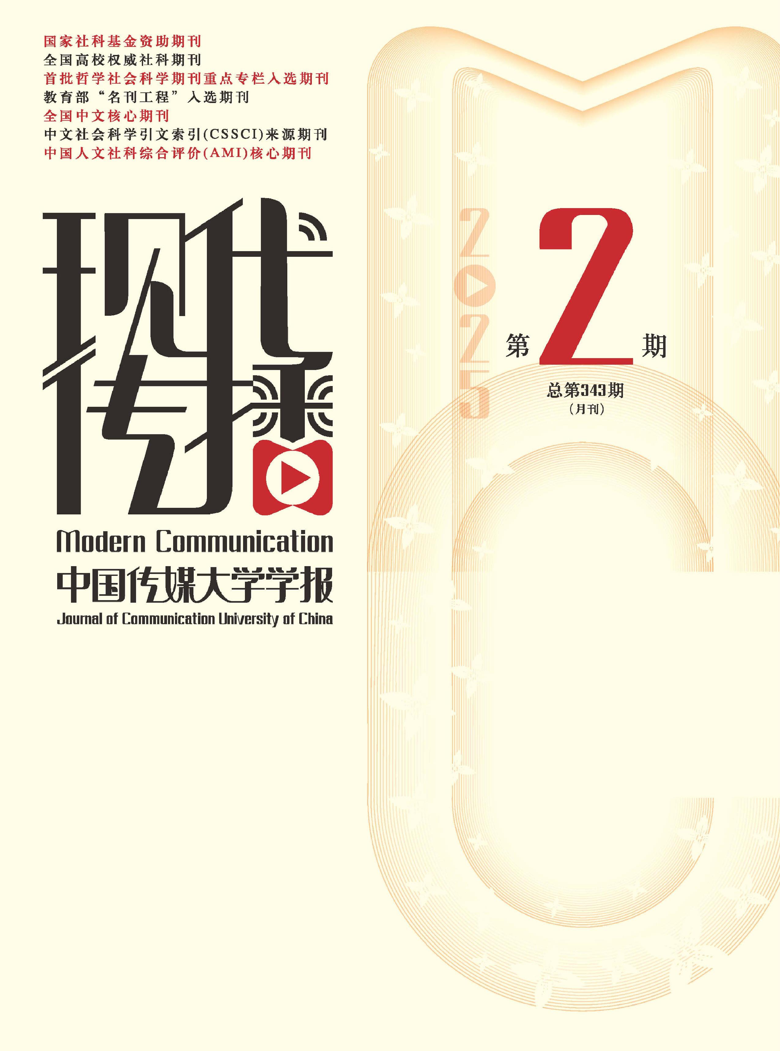 现代传播:中国传媒大学学报