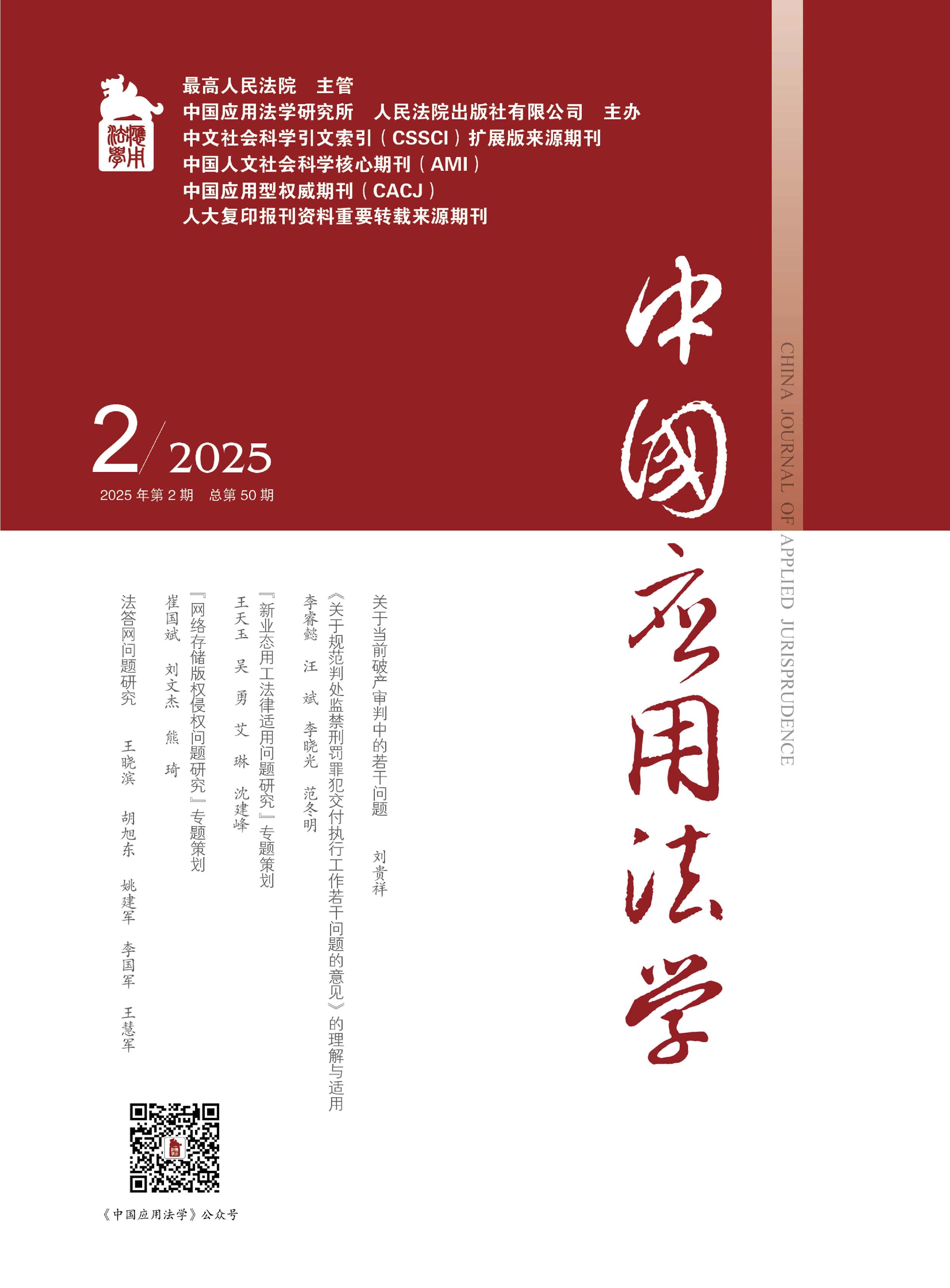 中国应用法学