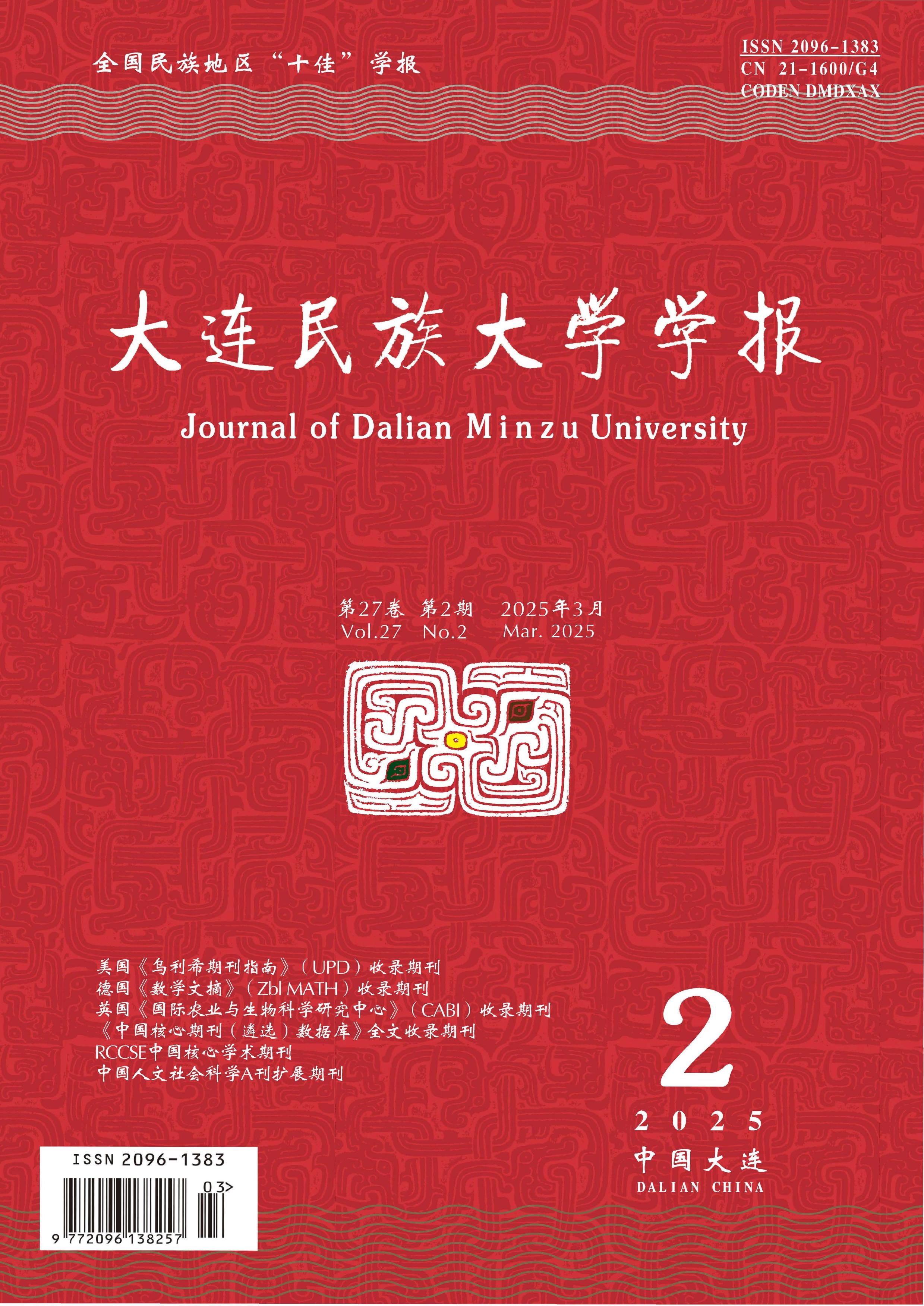 大连民族大学学报