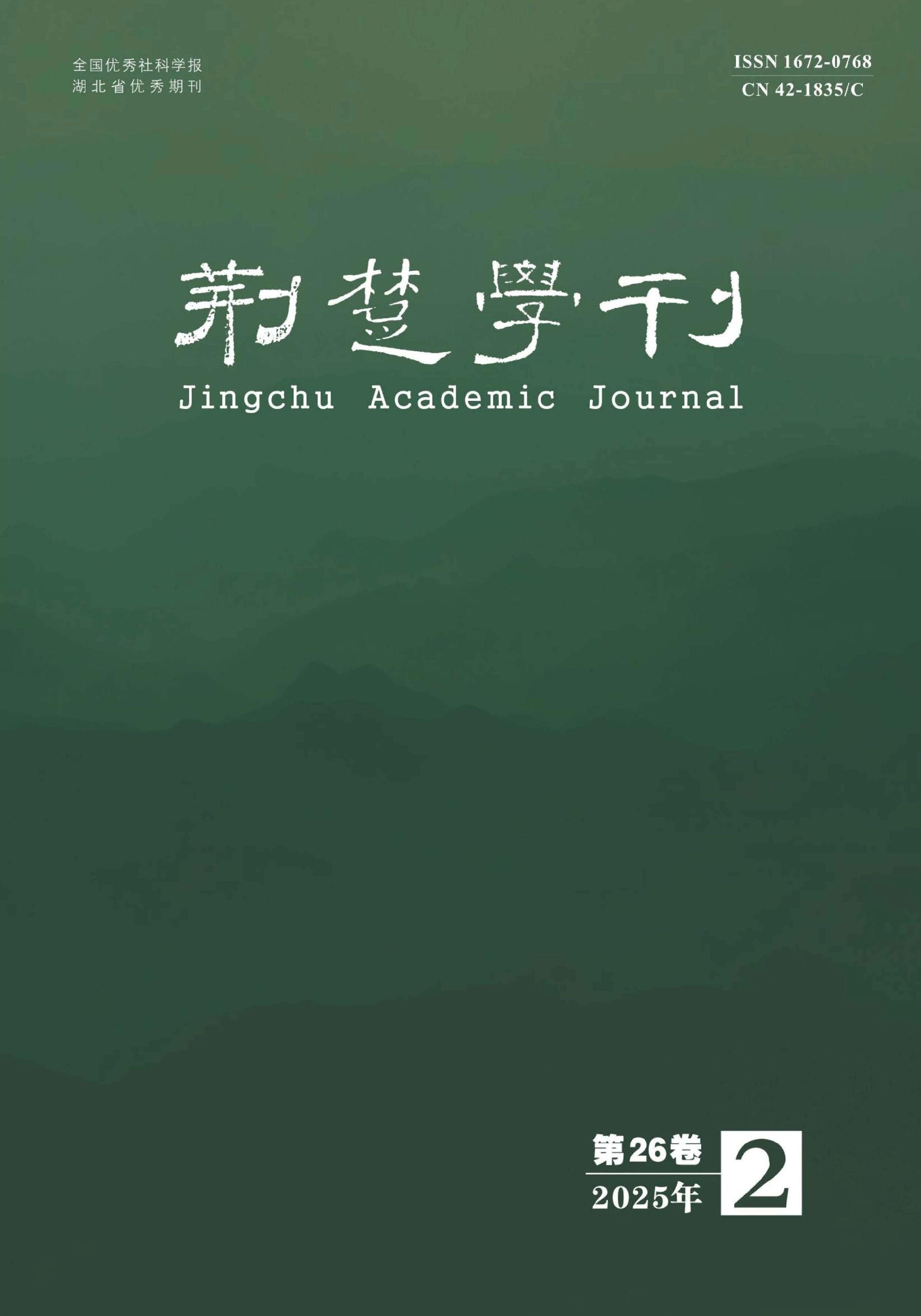 荆楚学刊