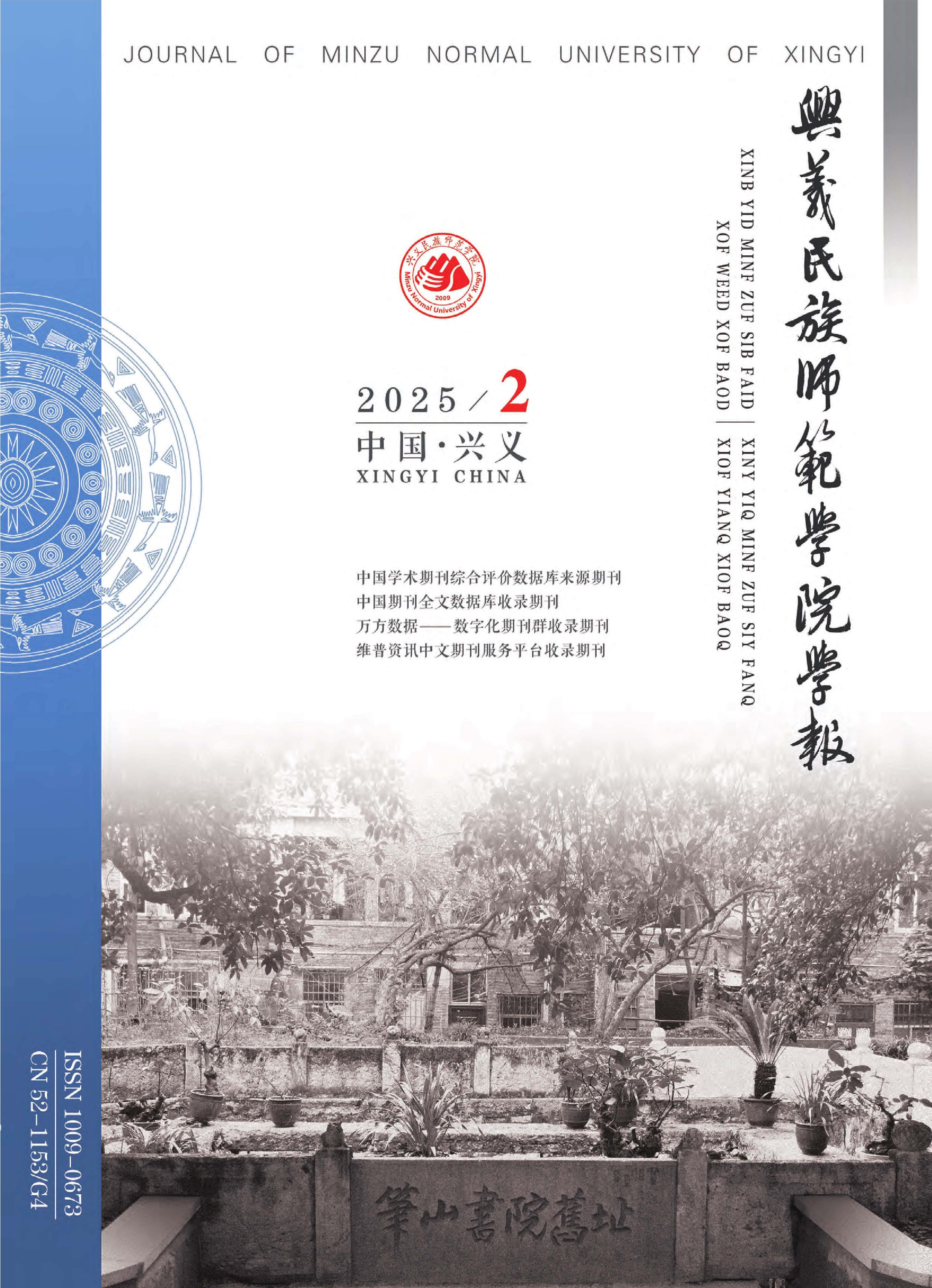 兴义民族师范学院学报