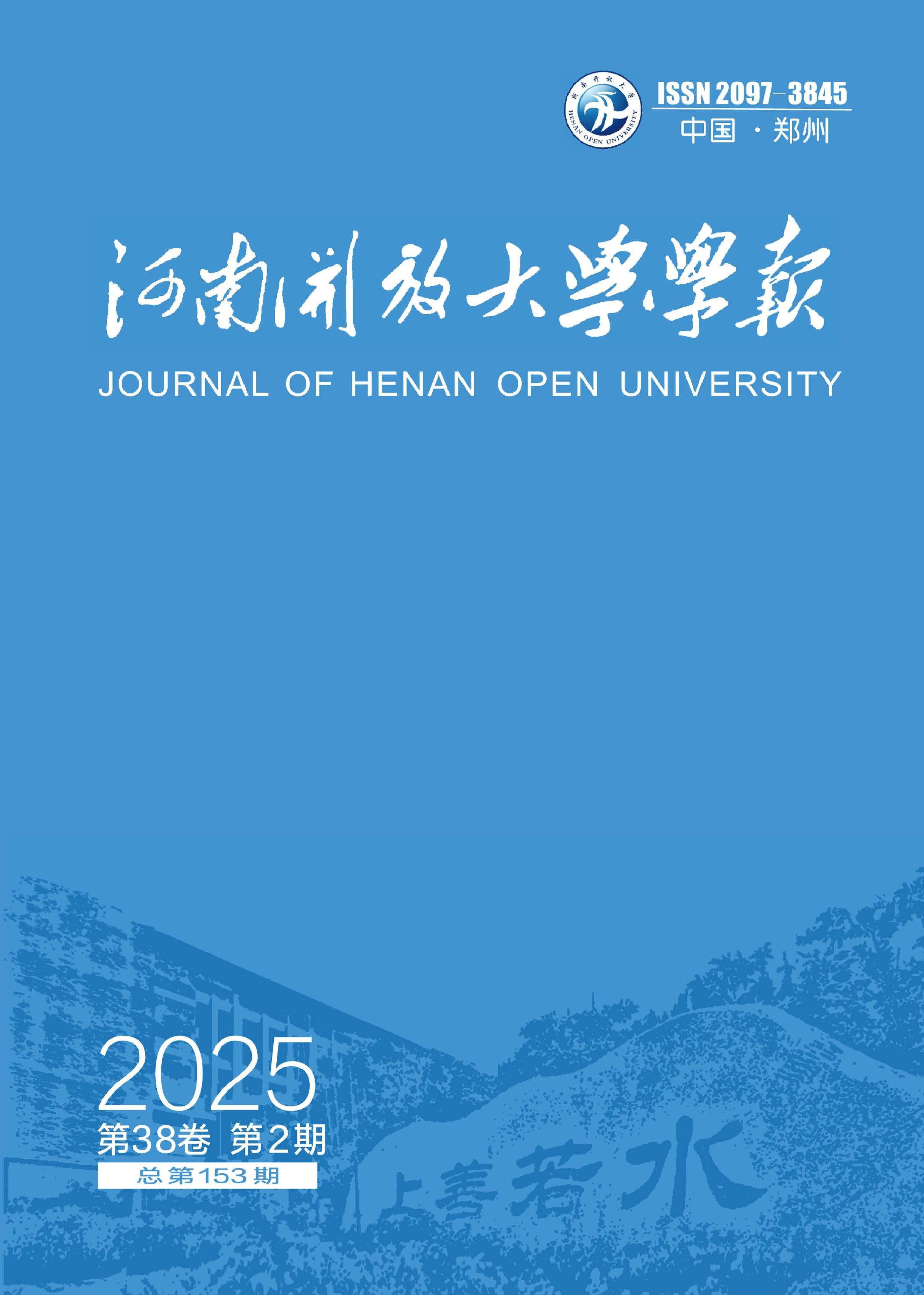河南开放大学学报