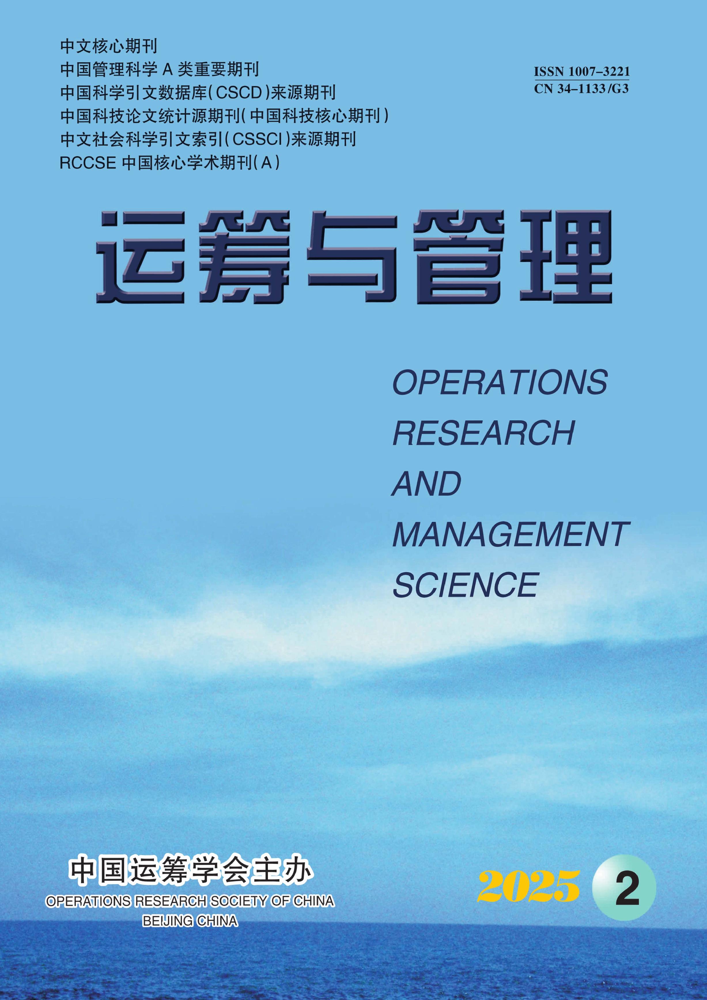 运筹与管理