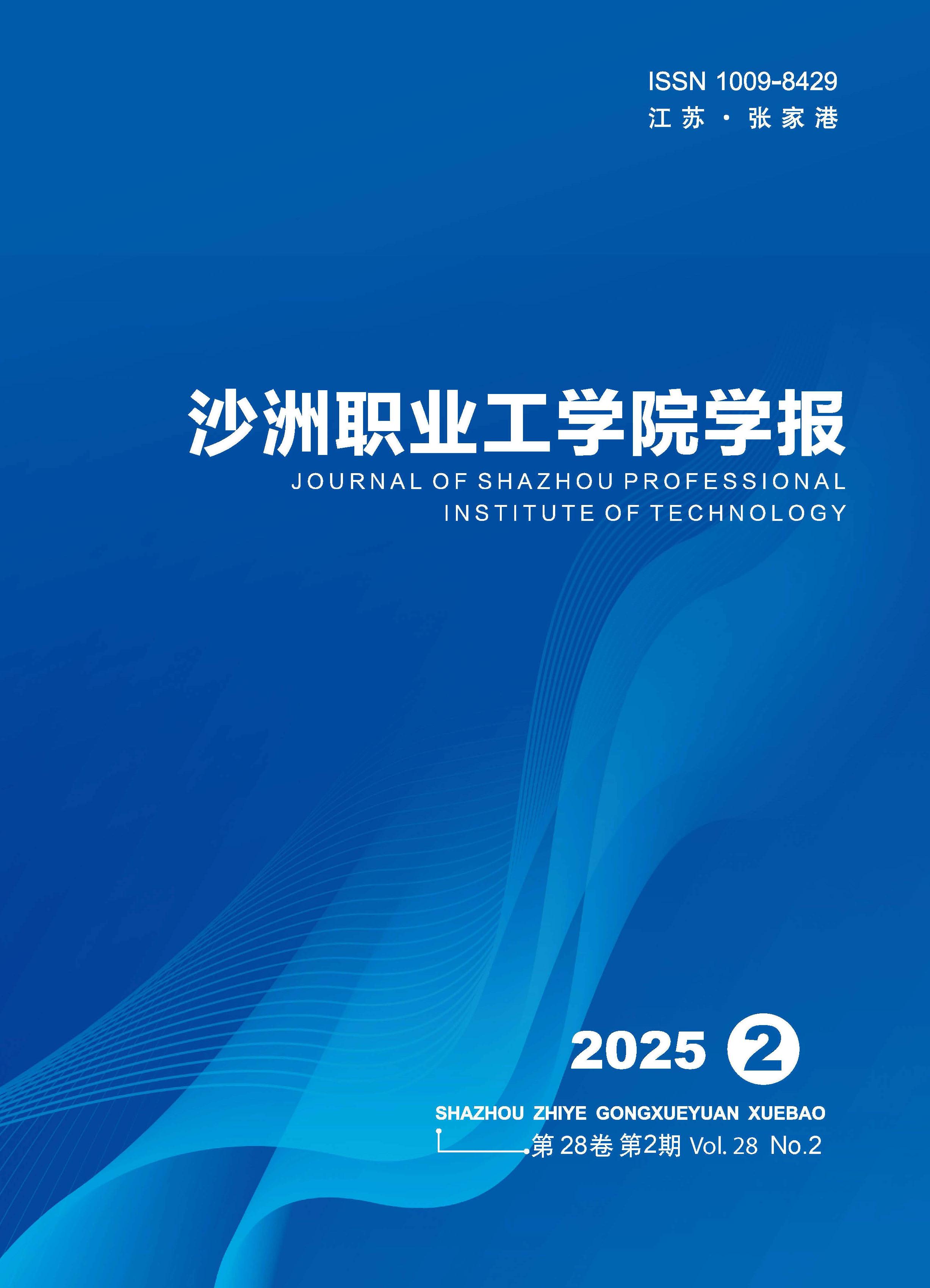 沙洲职业工学院学报