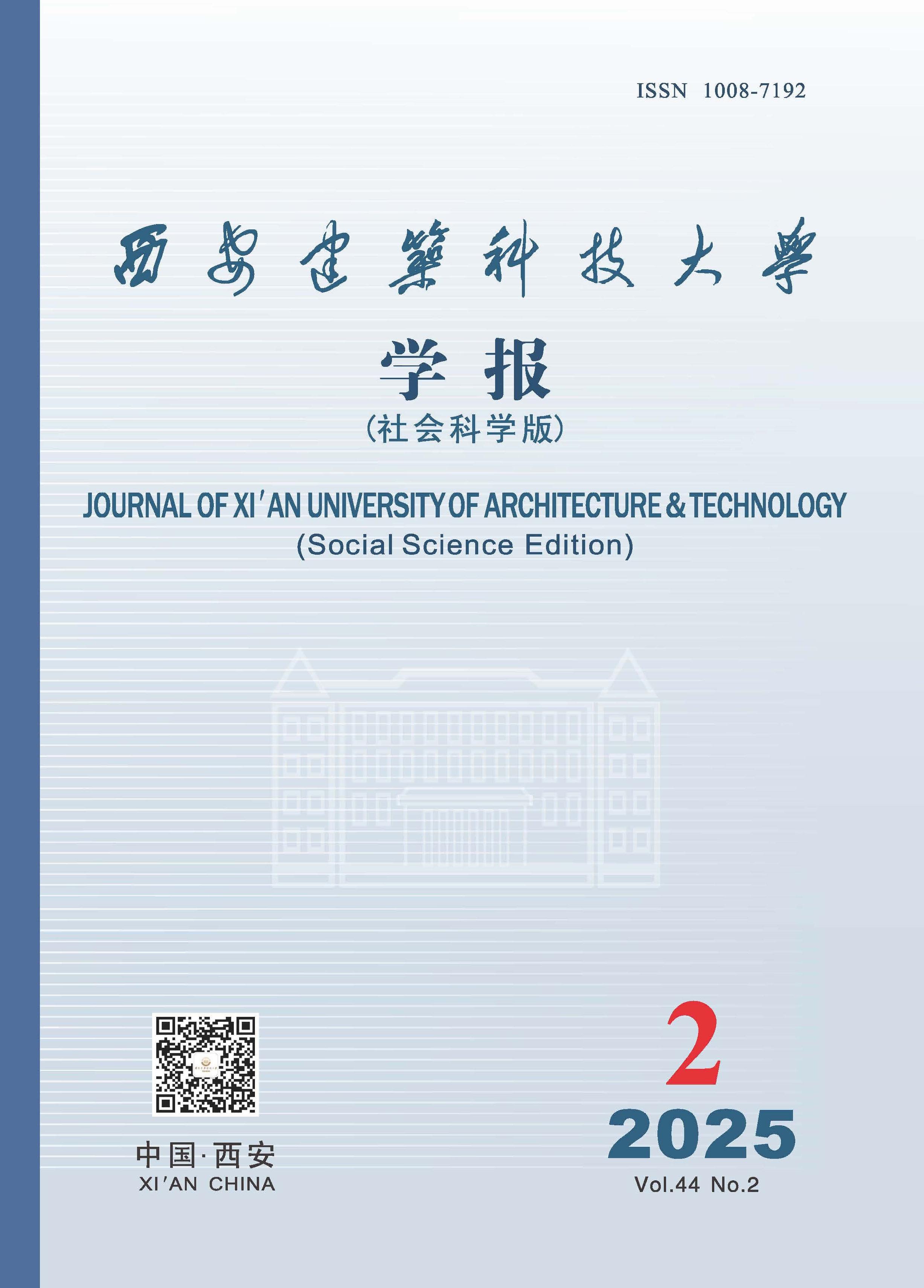 西安建筑科技大学学报：社会科学版