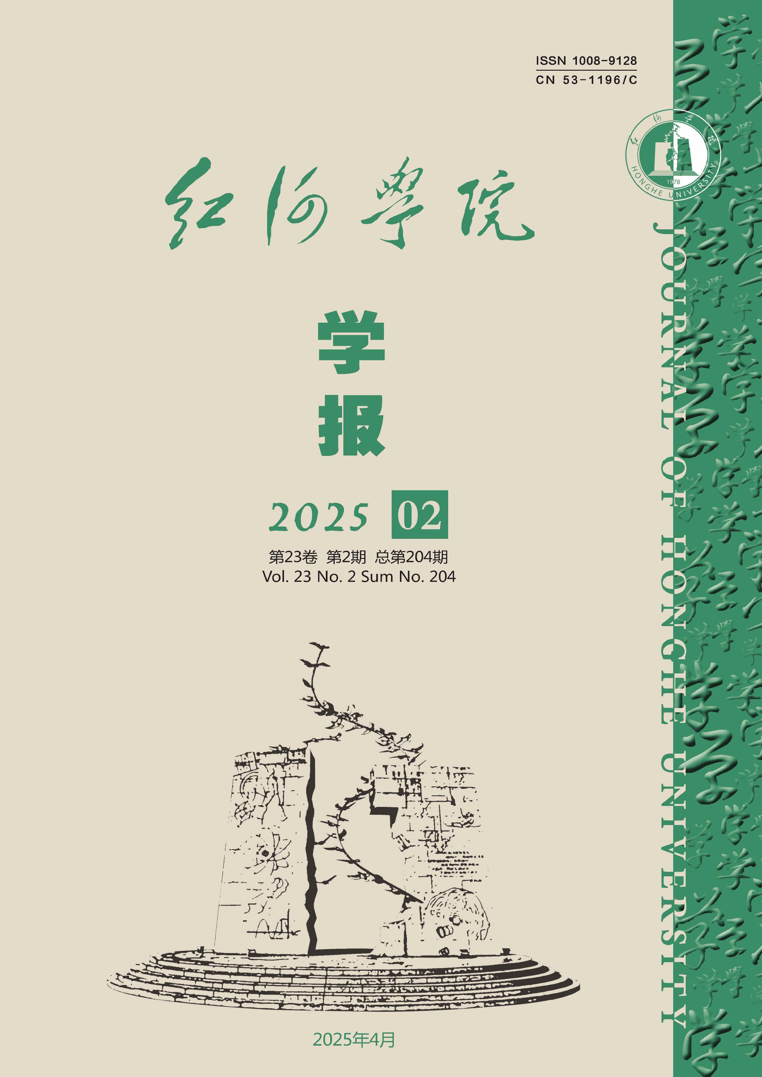 红河学院学报