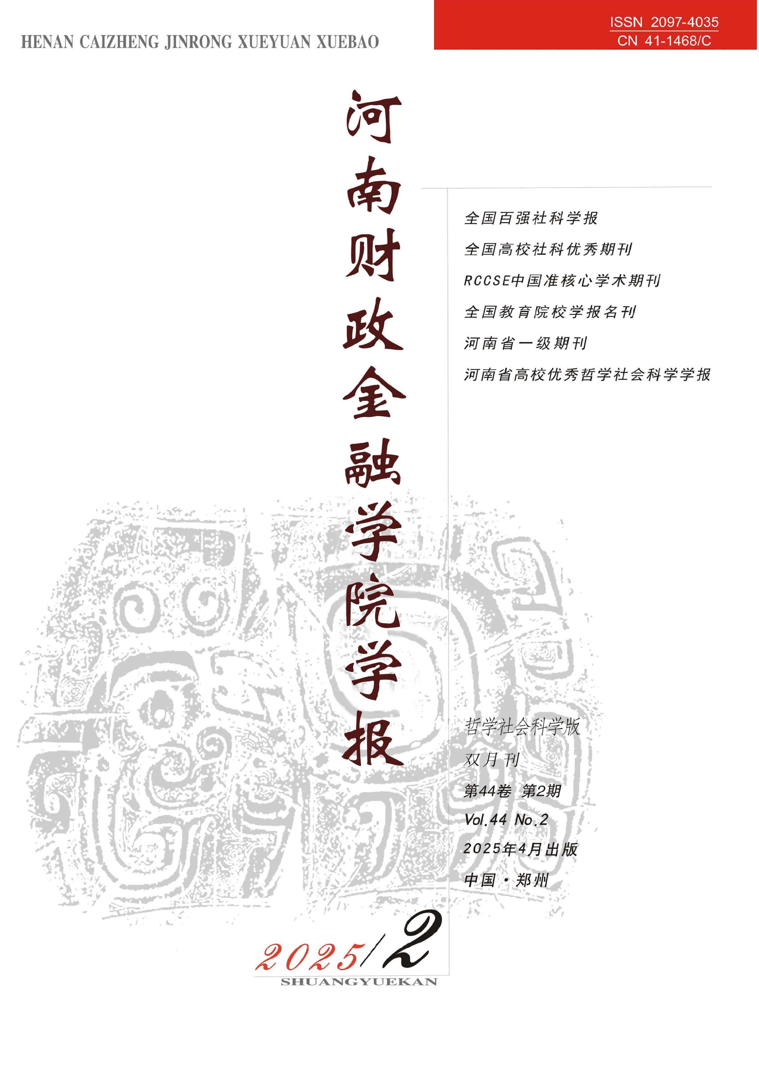 河南财政金融学院学报：哲学社会科学版