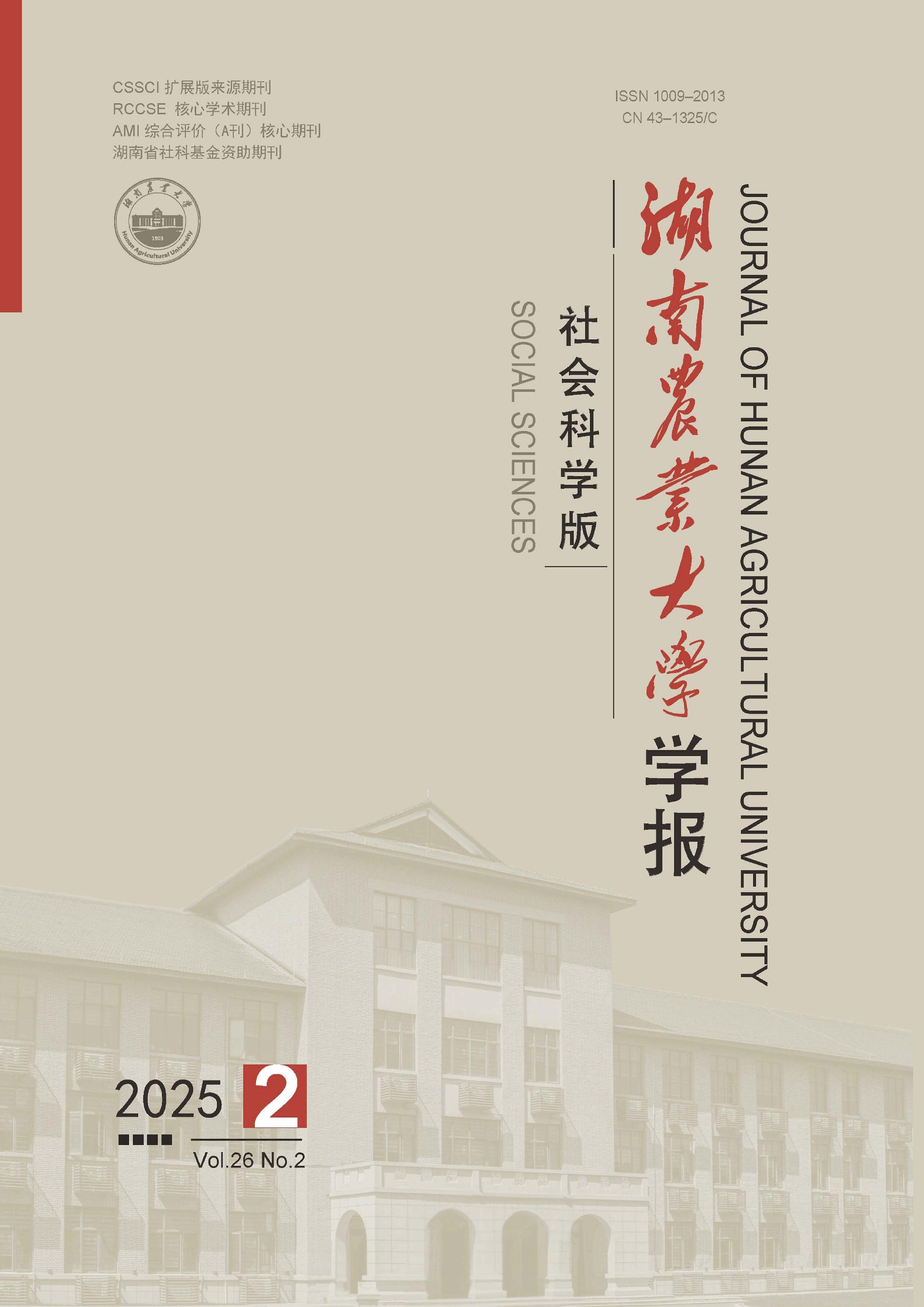 湖南农业大学学报:社会科学版