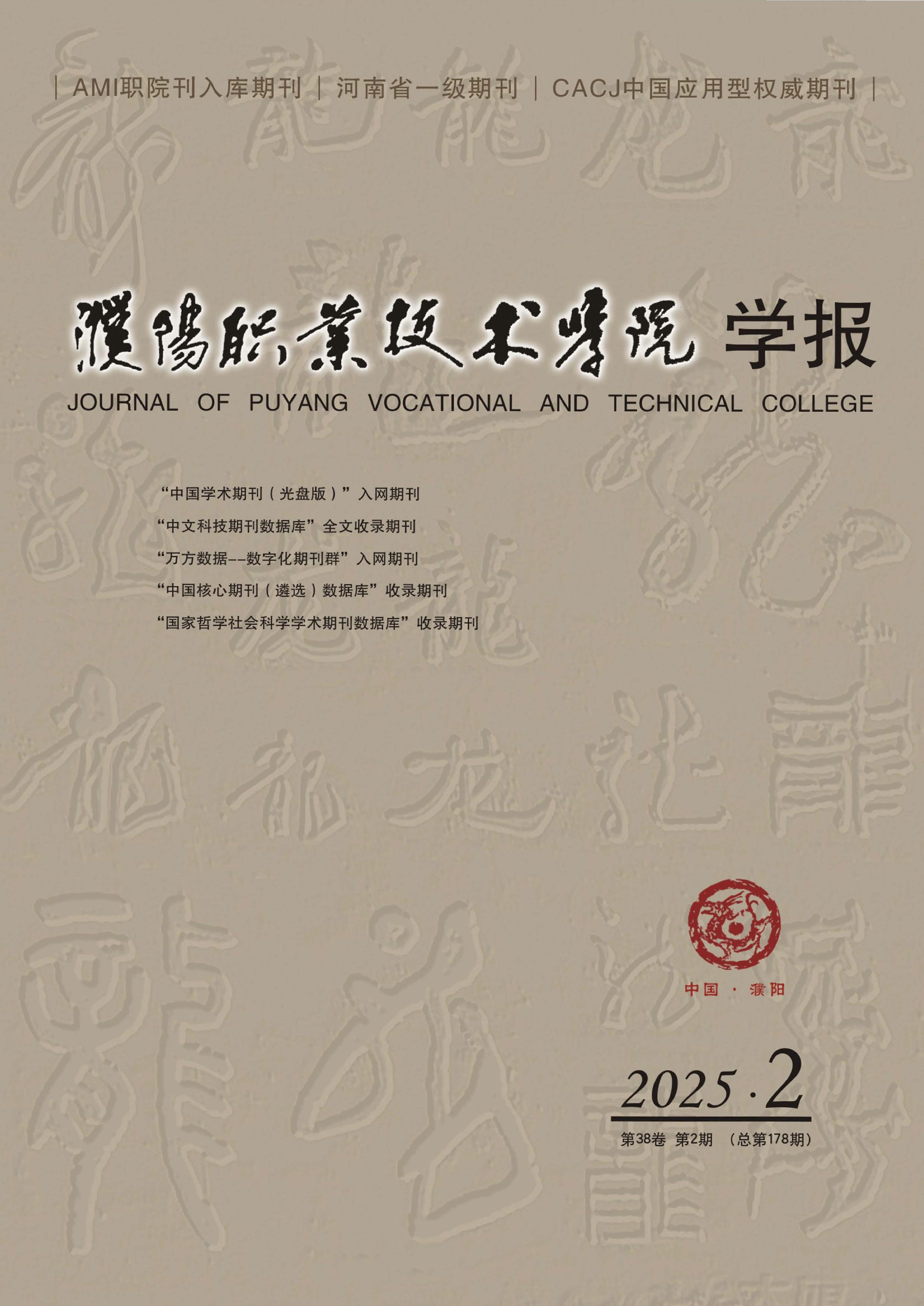 濮阳职业技术学院学报