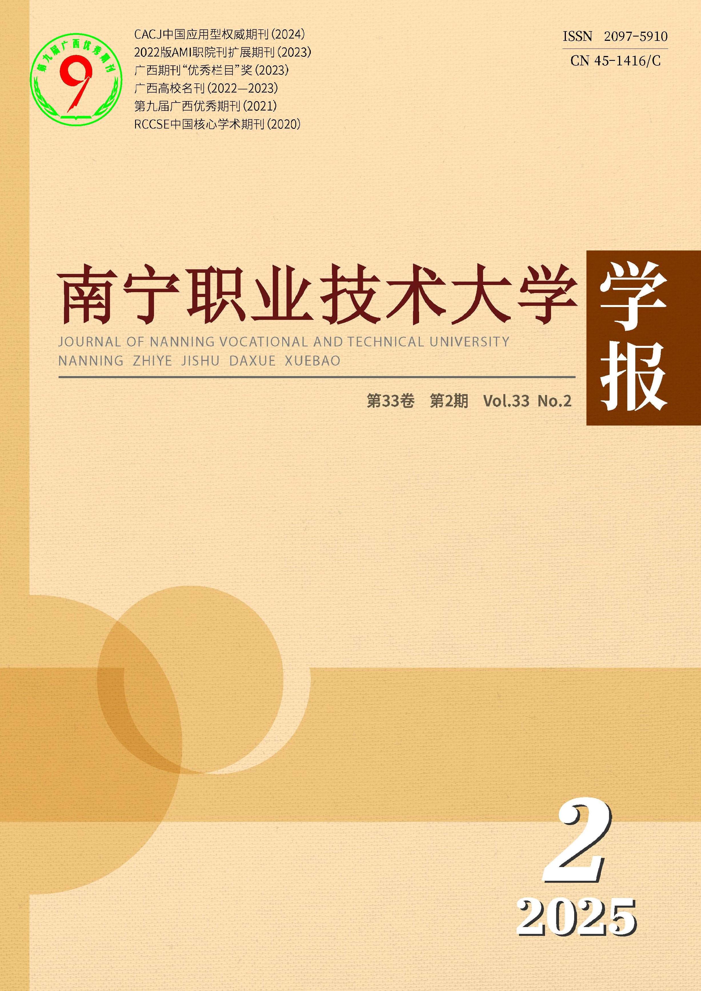 南宁职业技术大学学报