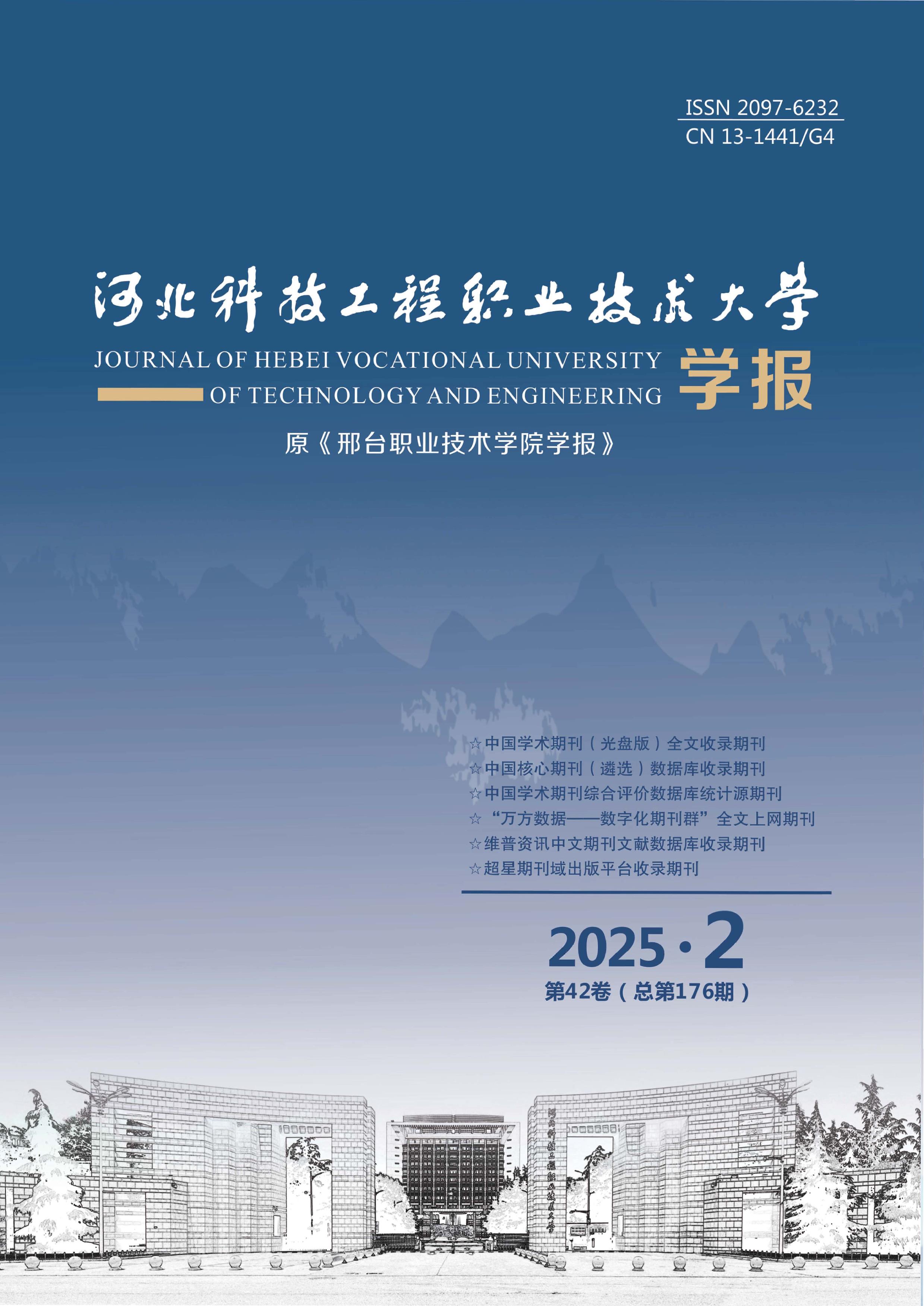 河北科技工程职业技术大学学报