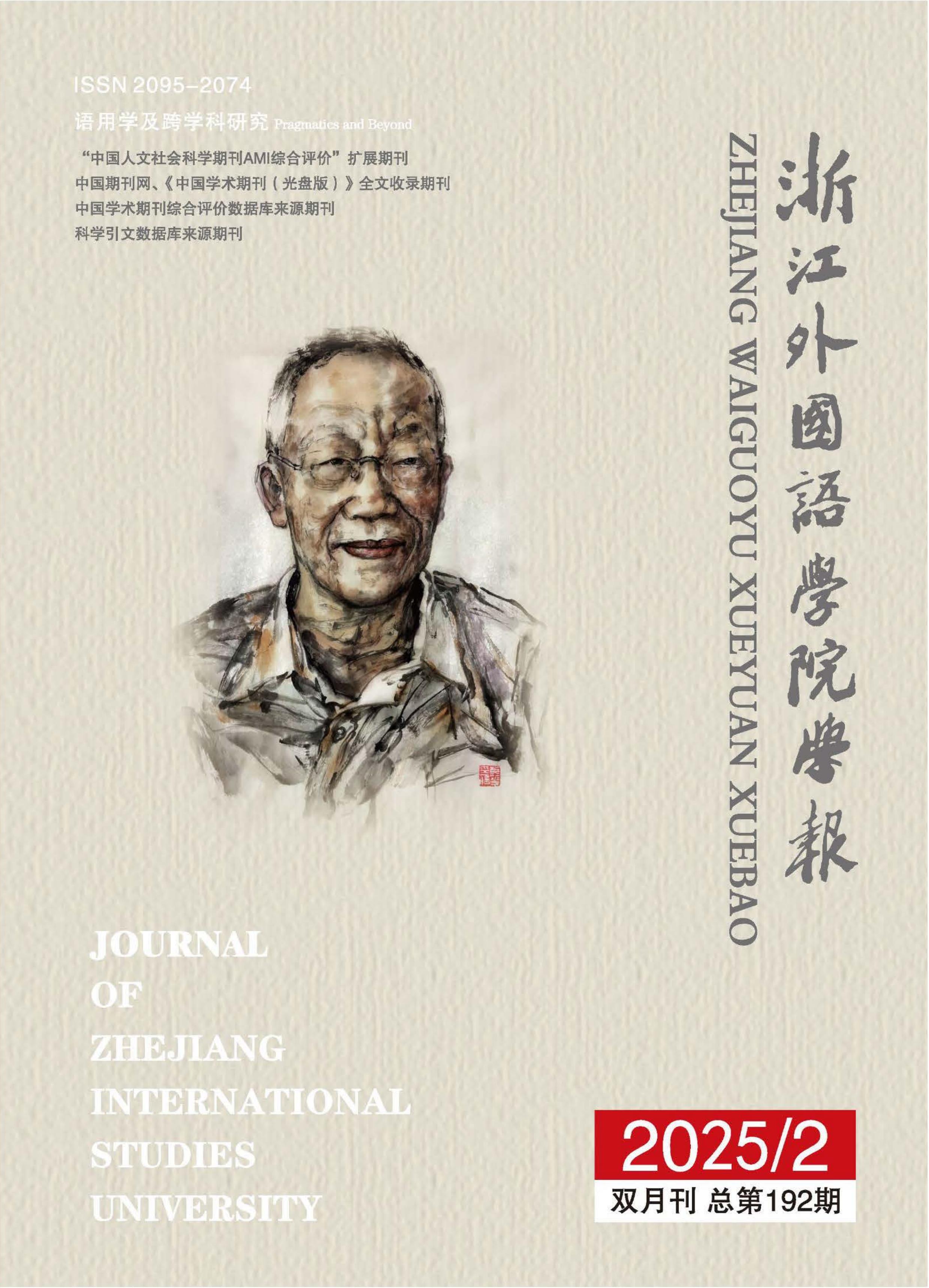 浙江外国语学院学报