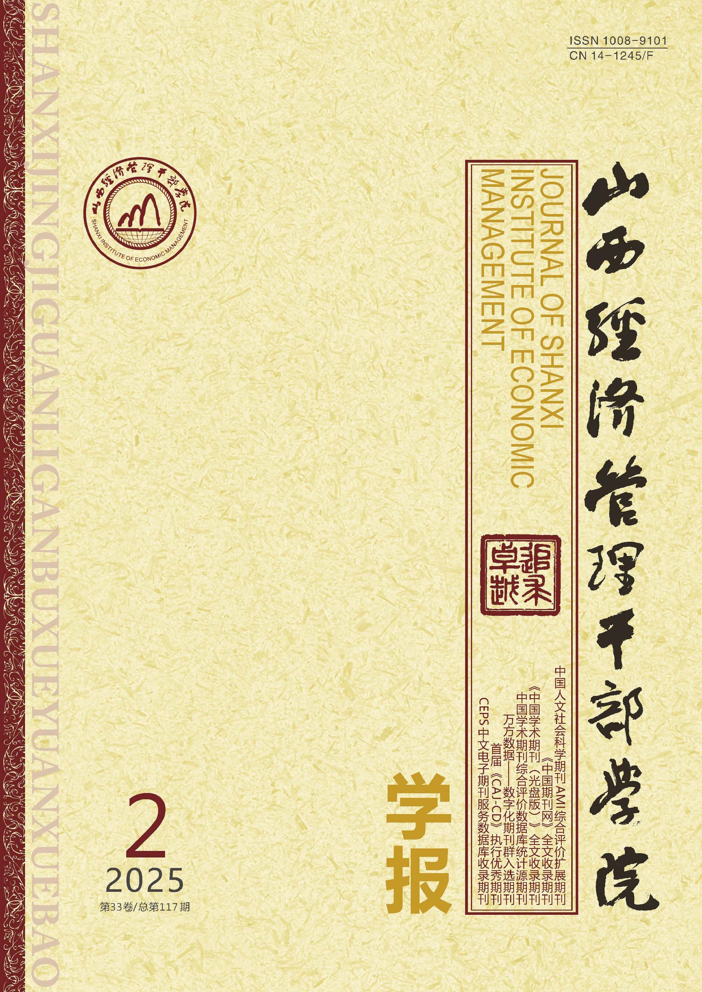 山西经济管理干部学院学报