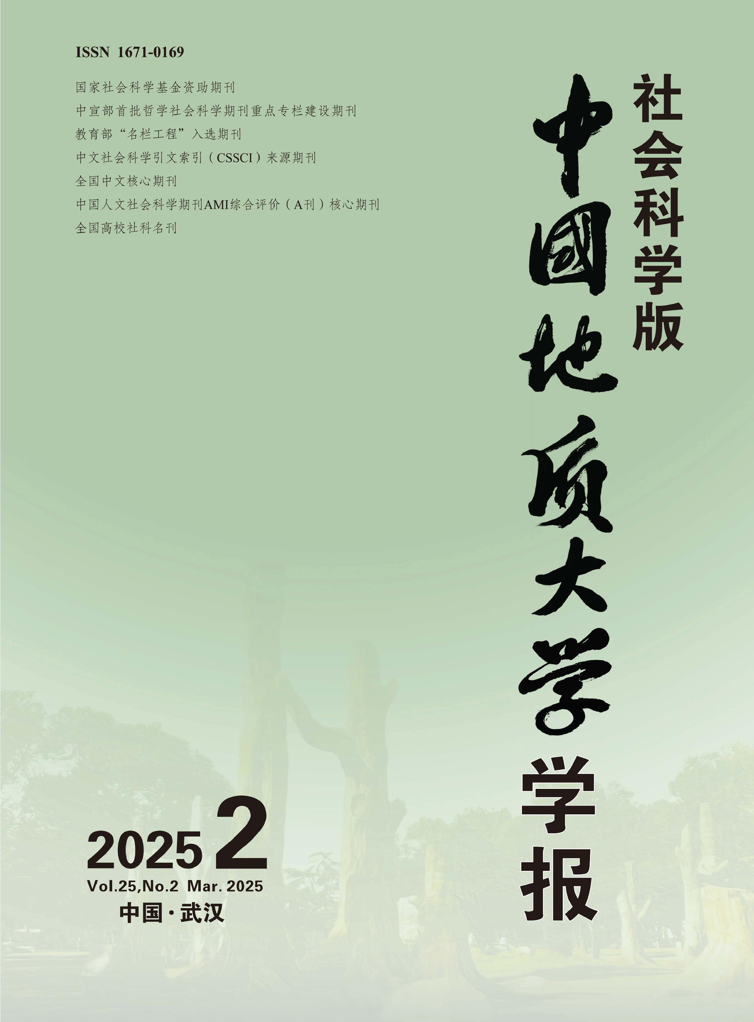中国地质大学学报:社会科学版