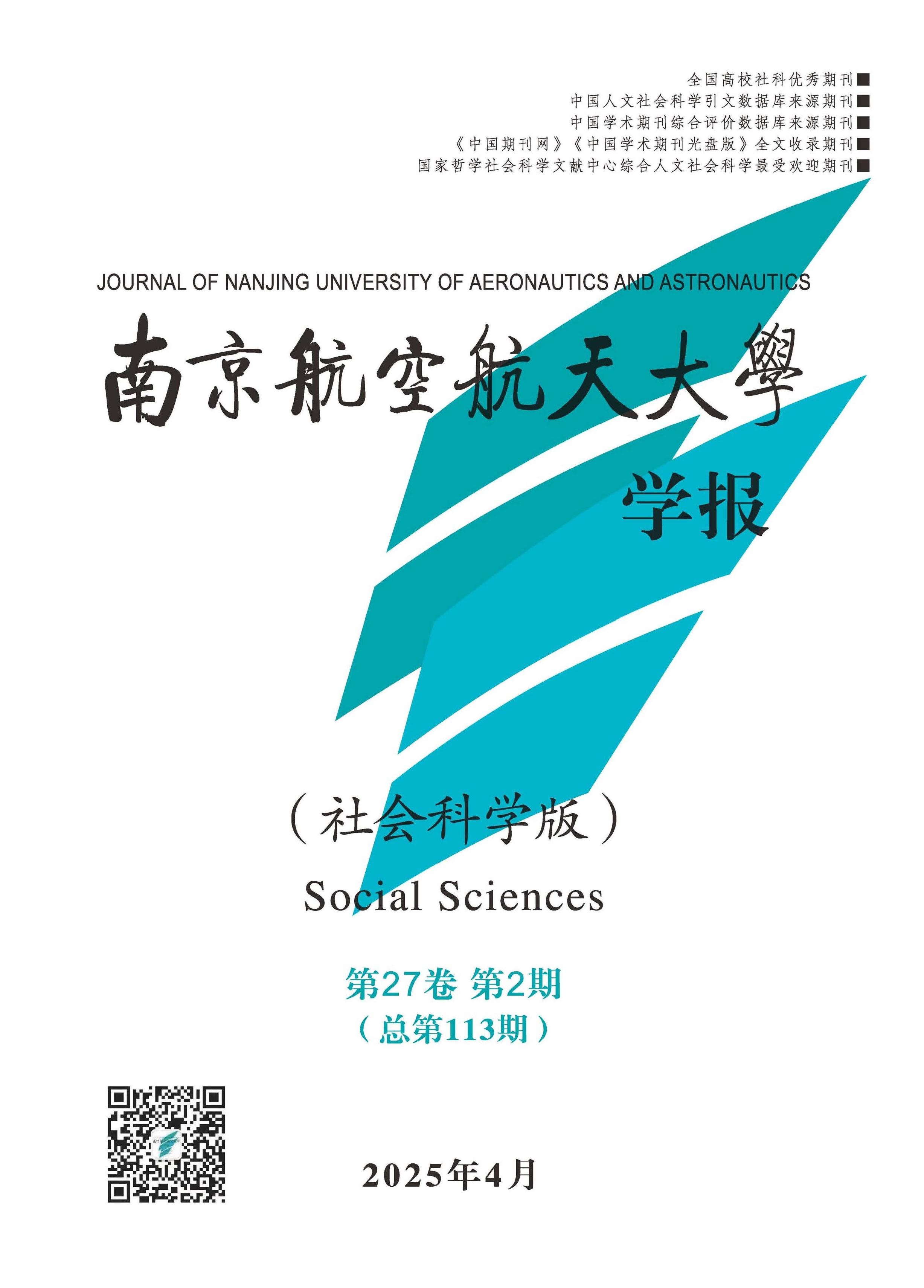 南京航空航天大学学报：社会科学版