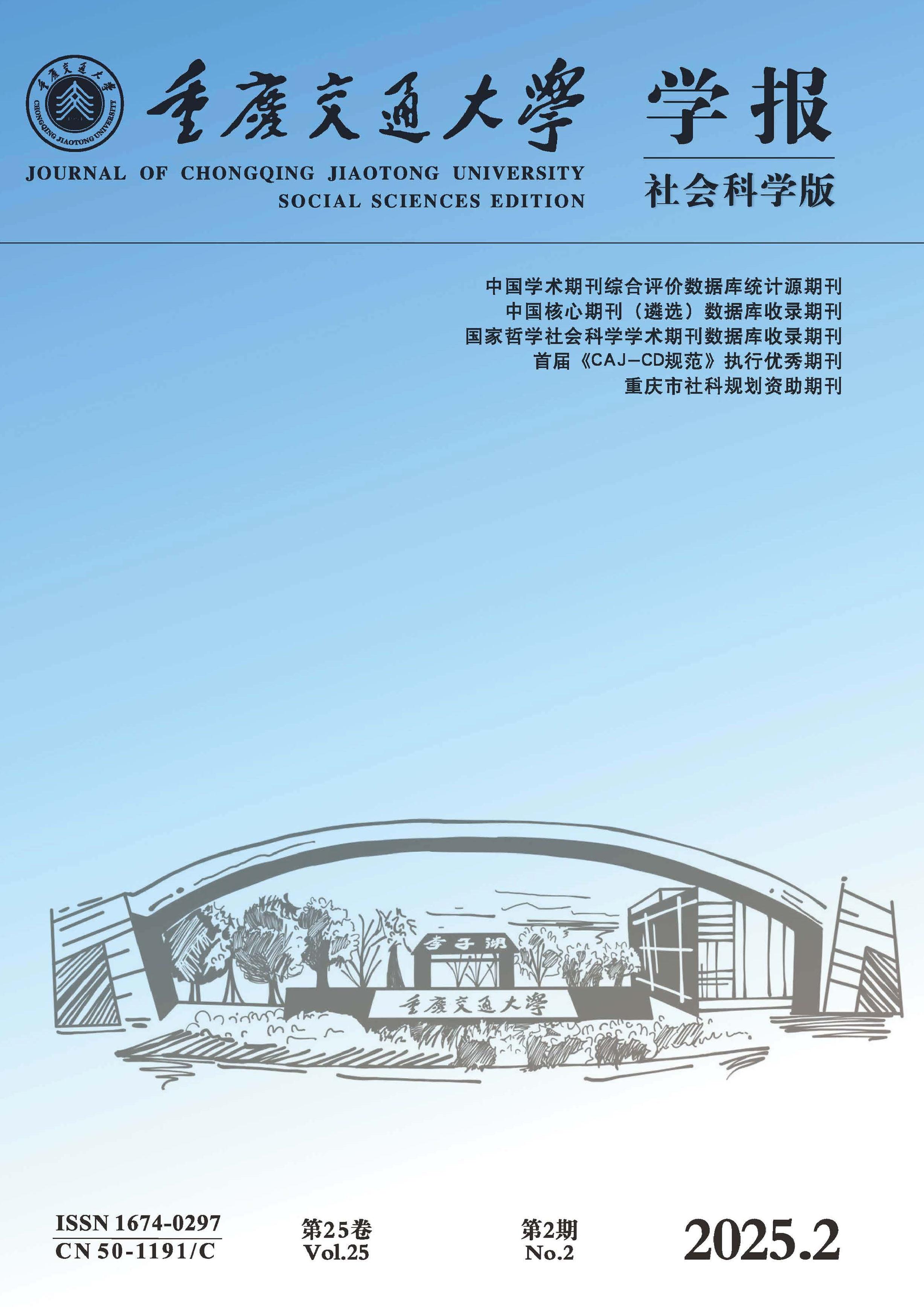 重庆交通大学学报:社会科学版