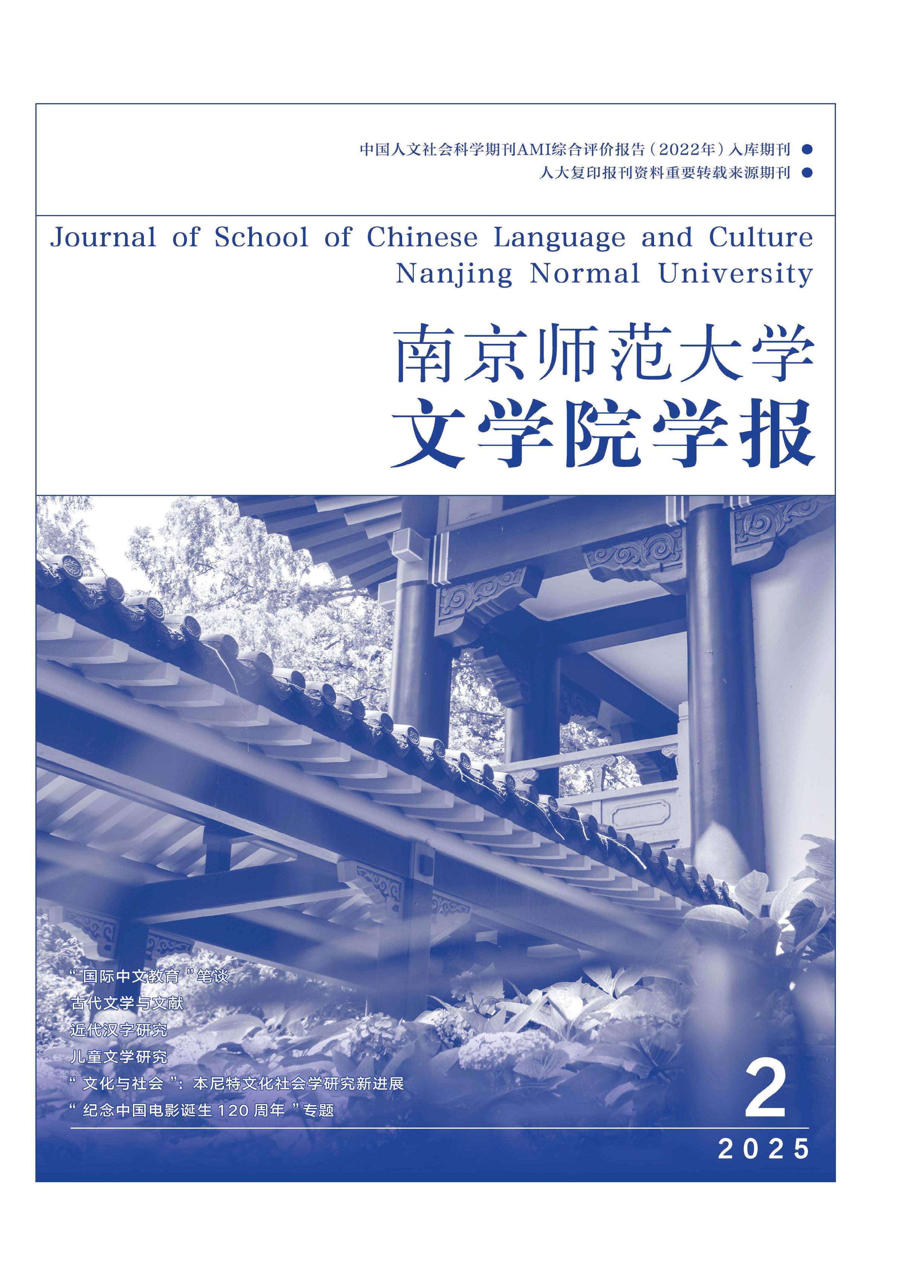 南京师范大学文学院学报