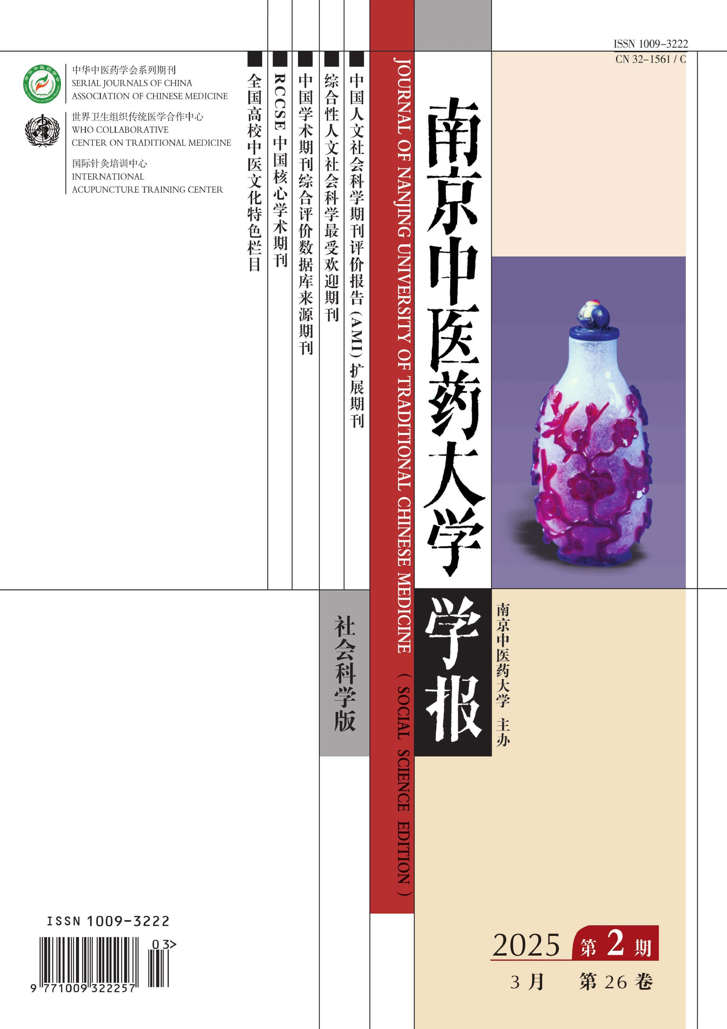 南京中医药大学学报:社会科学版