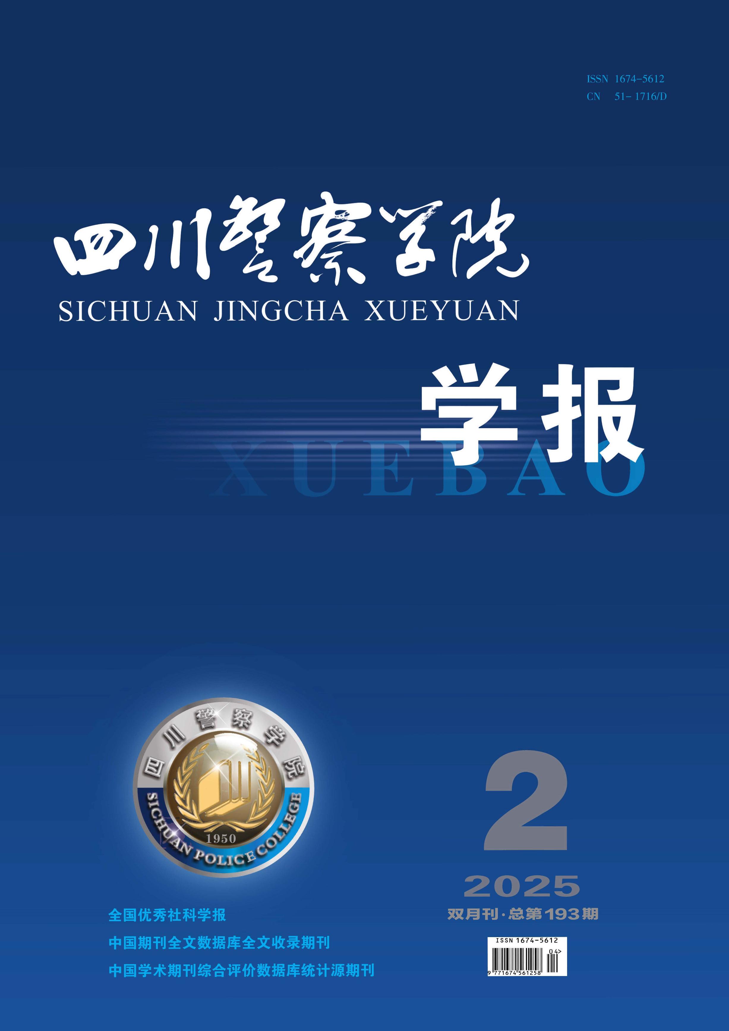 四川警察学院学报