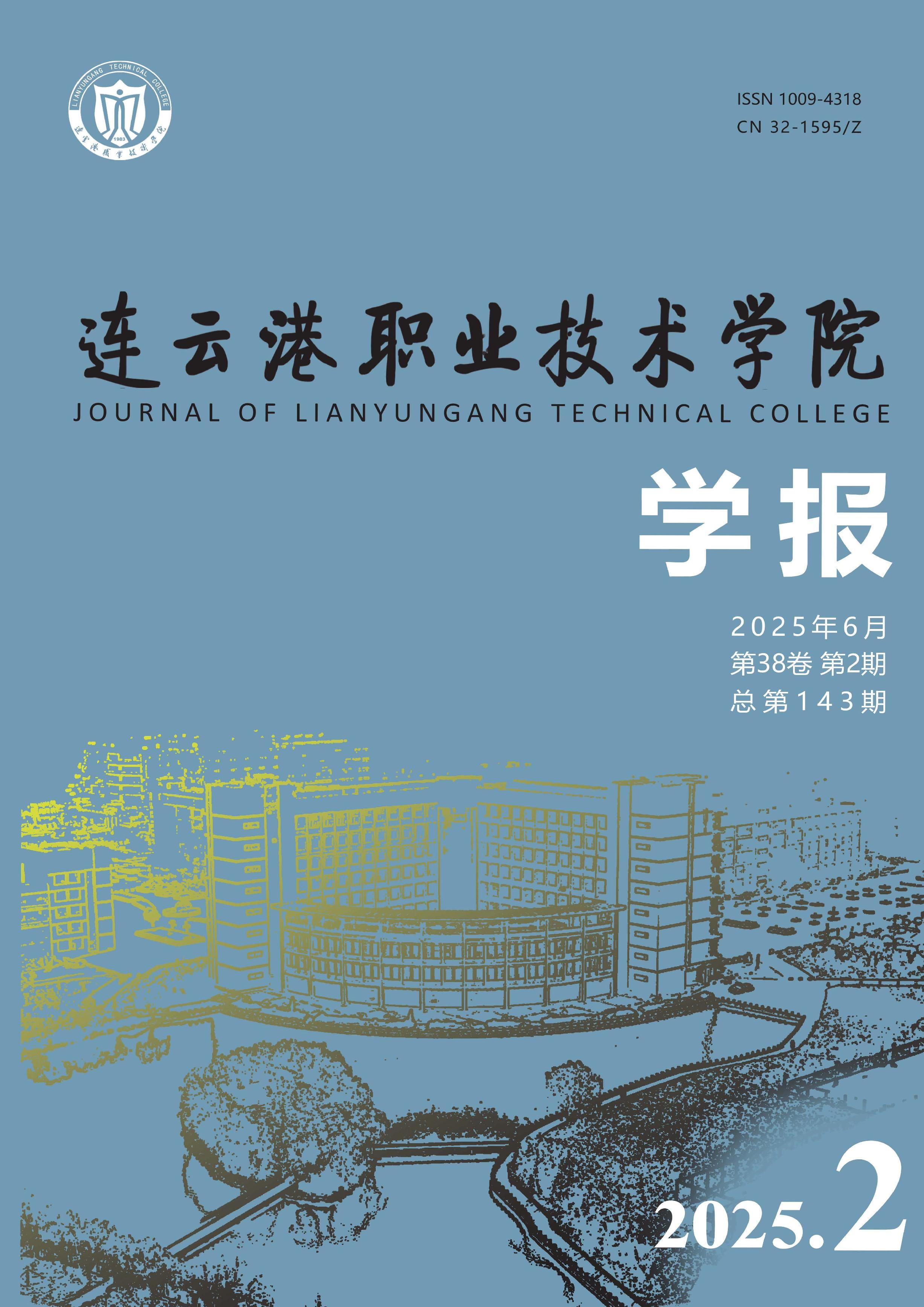 连云港职业技术学院学报
