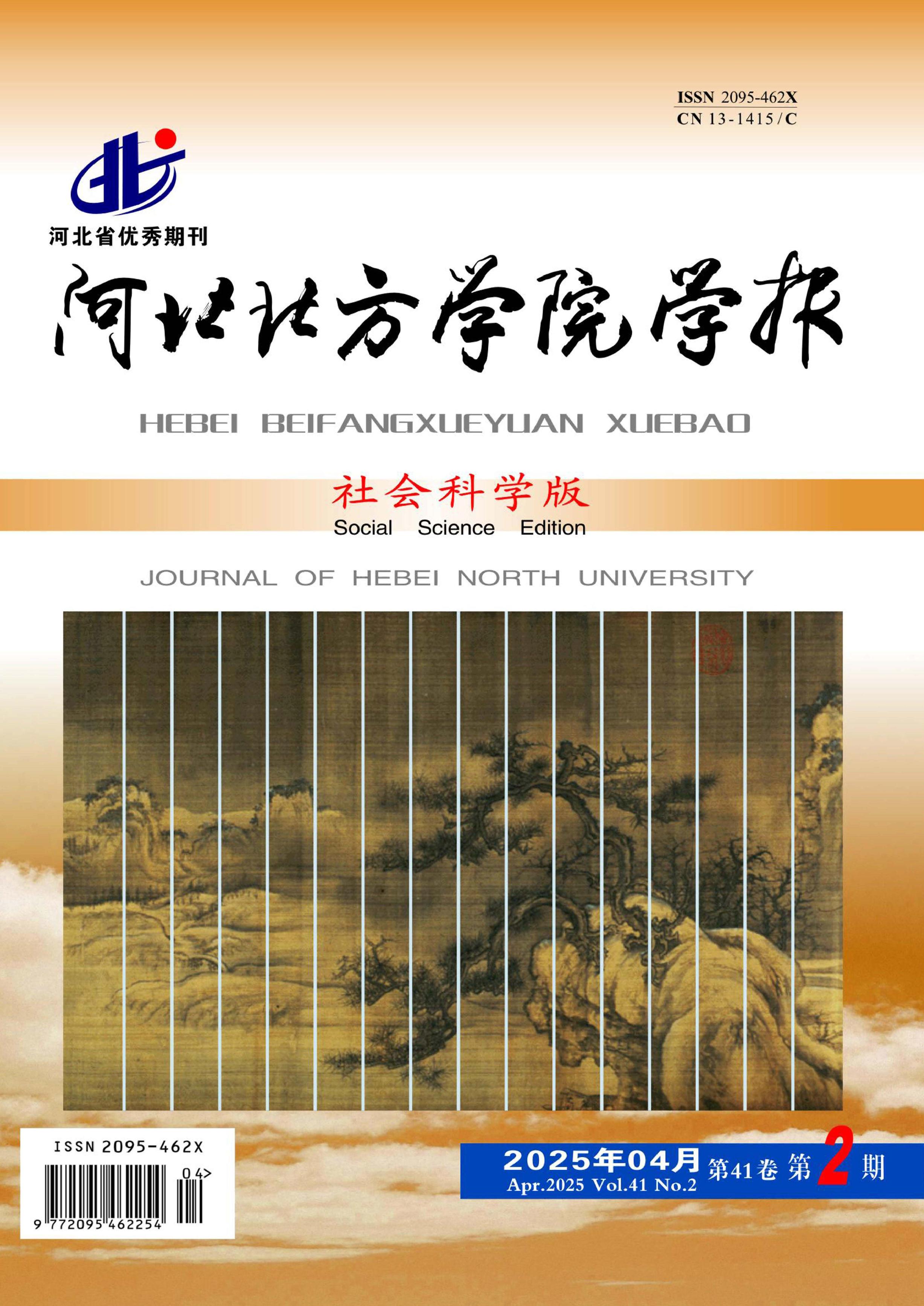 河北北方学院学报：社会科学版