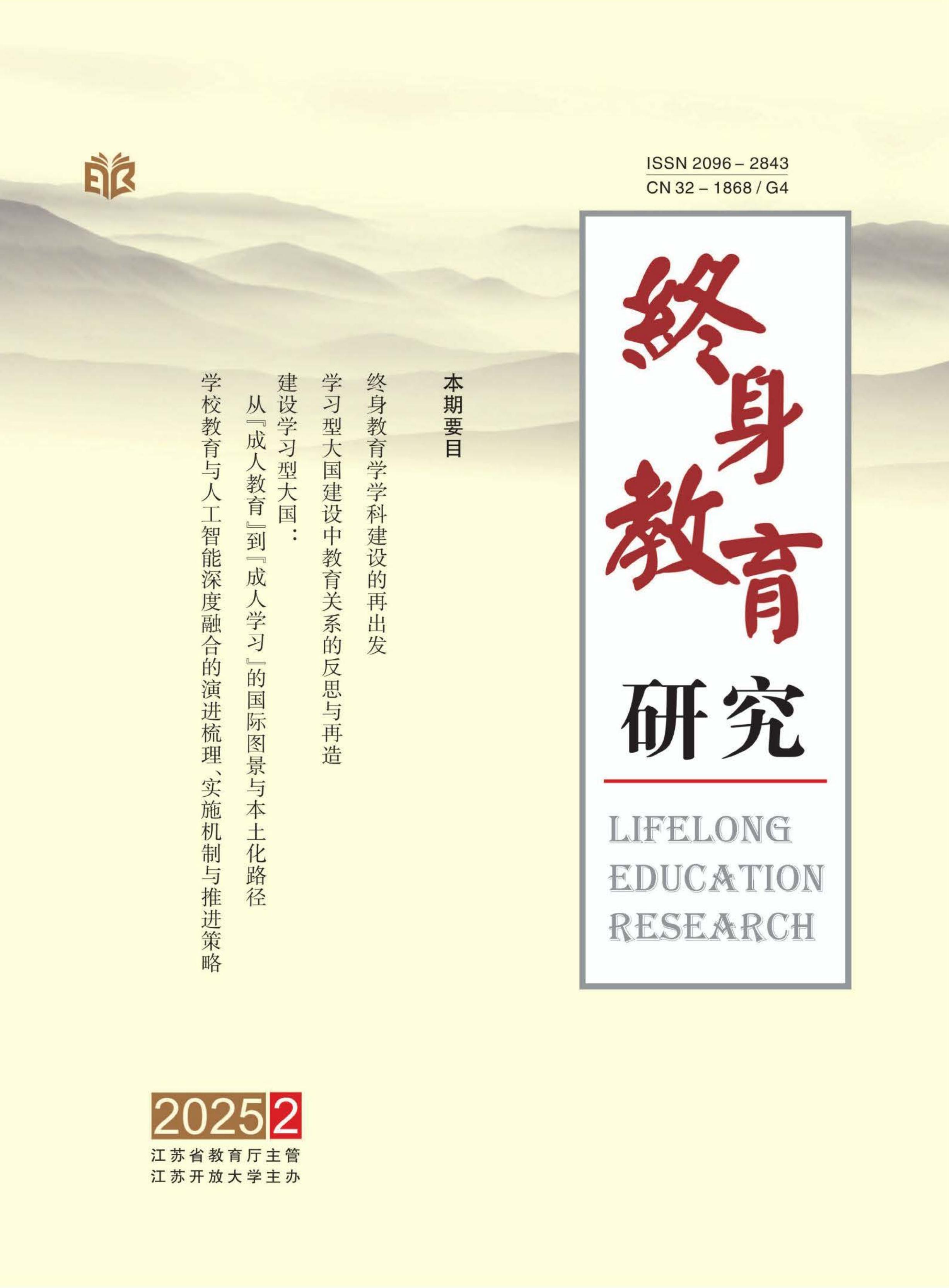 终身教育研究