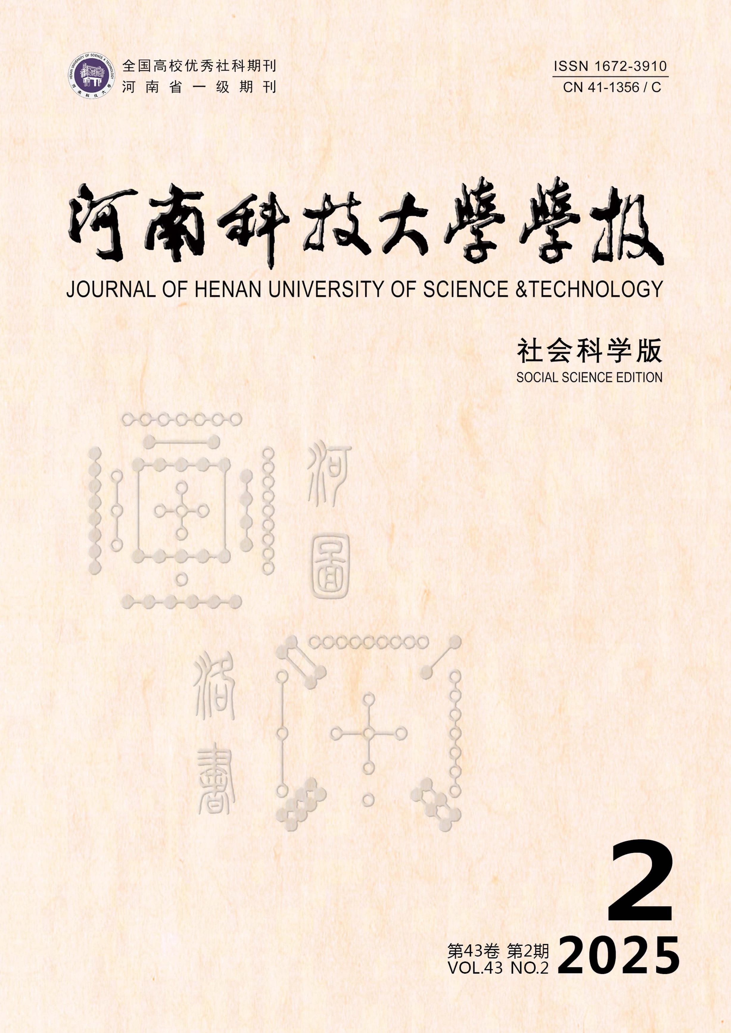 河南科技大学学报:社会科学版