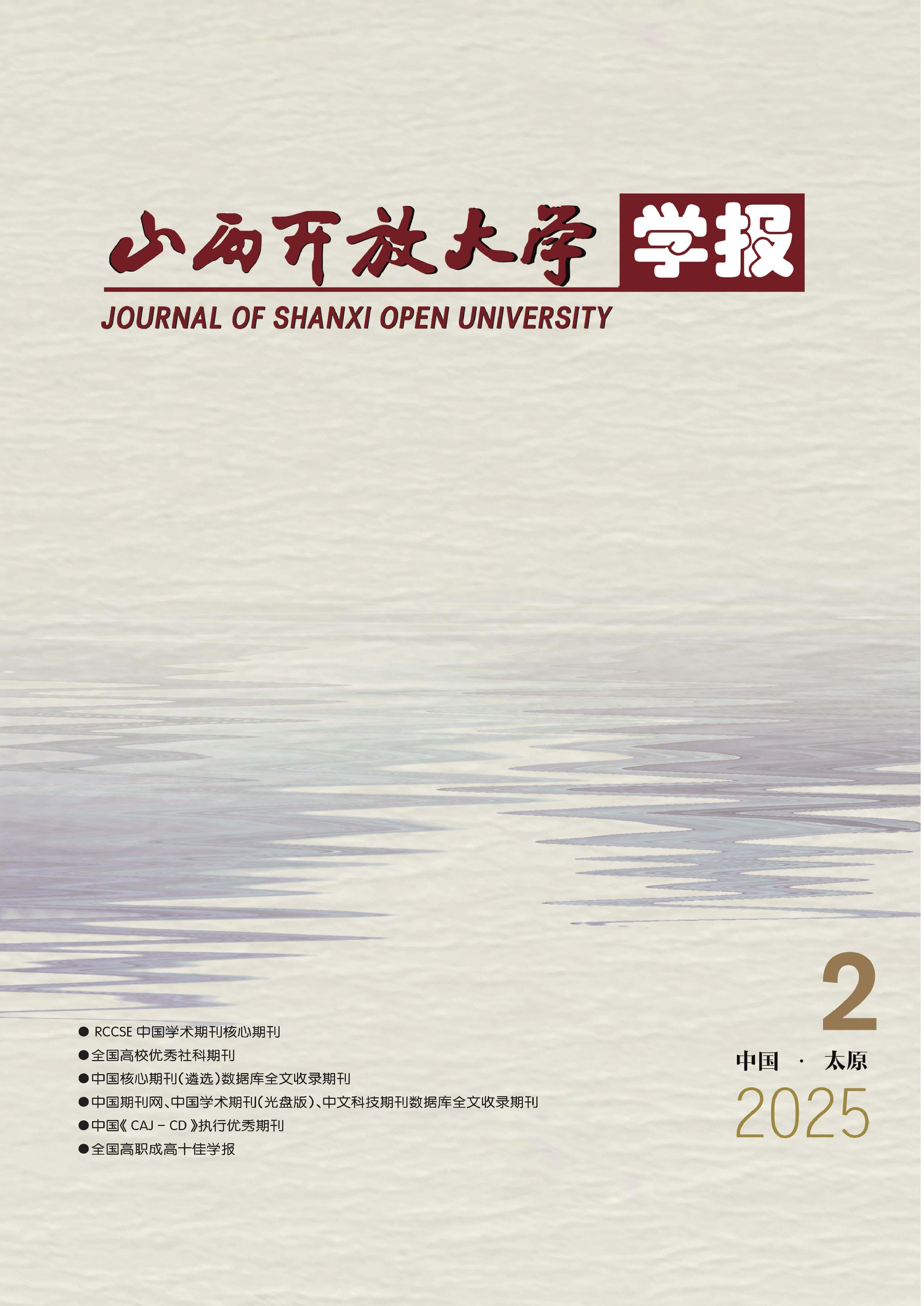 山西开放大学学报